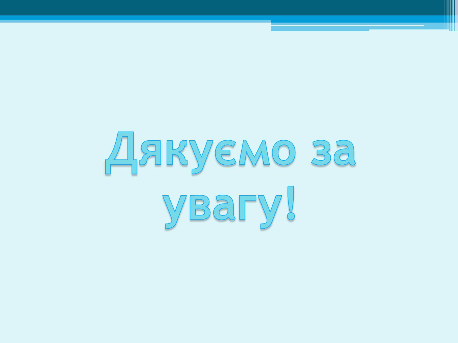 Презентація на тему «Розчинник» - Слайд #21 Презентація на тему «Розчинник» - Слайд #21