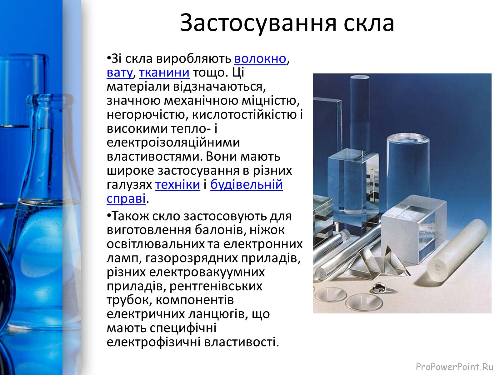 Презентація на тему «Скло» (варіант 1) - Слайд #10 Презентація на тему «Скло» (варіант 1) - Слайд #10
