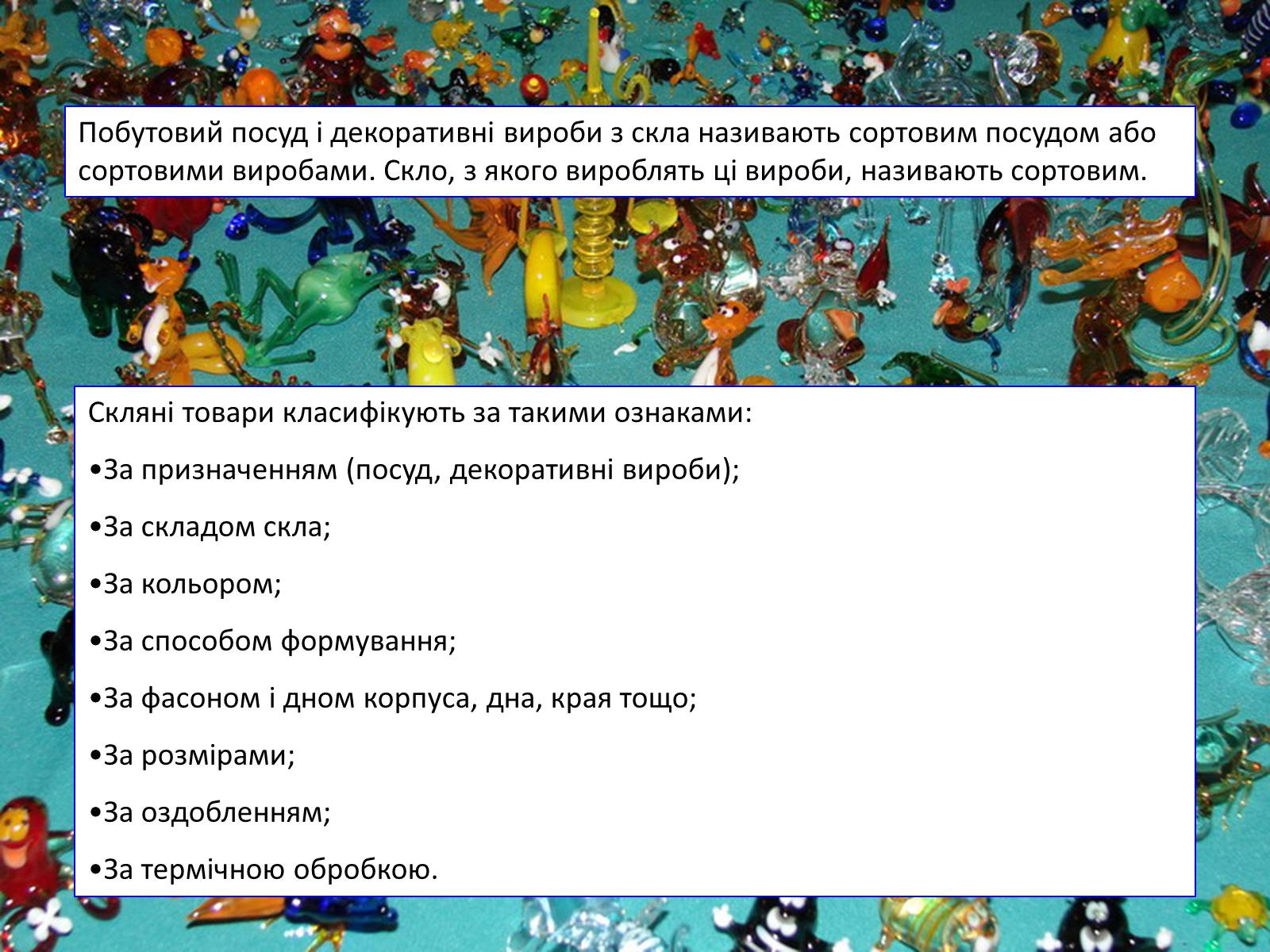 Презентація на тему «Скло» (варіант 1) - Слайд #11 Презентація на тему «Скло» (варіант 1) - Слайд #11