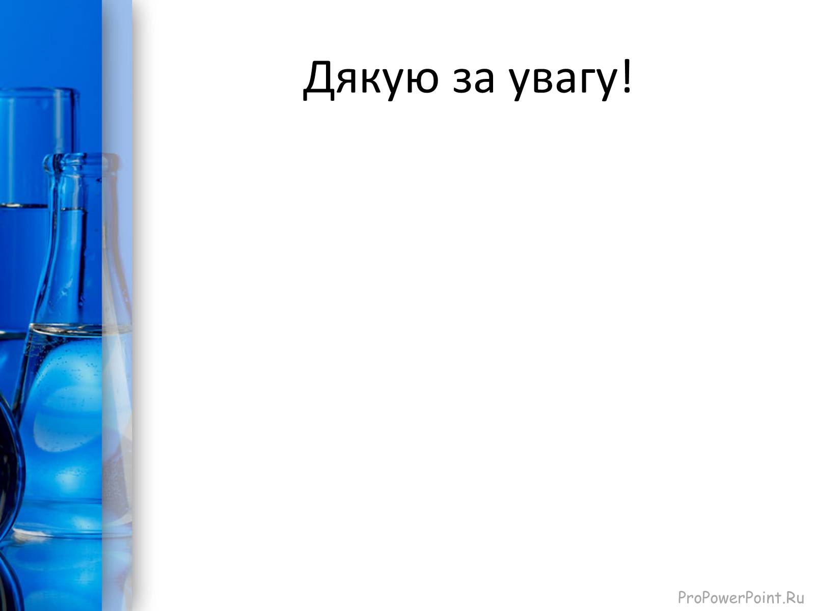 Презентація на тему «Скло» (варіант 1) - Слайд #12 Презентація на тему «Скло» (варіант 1) - Слайд #12