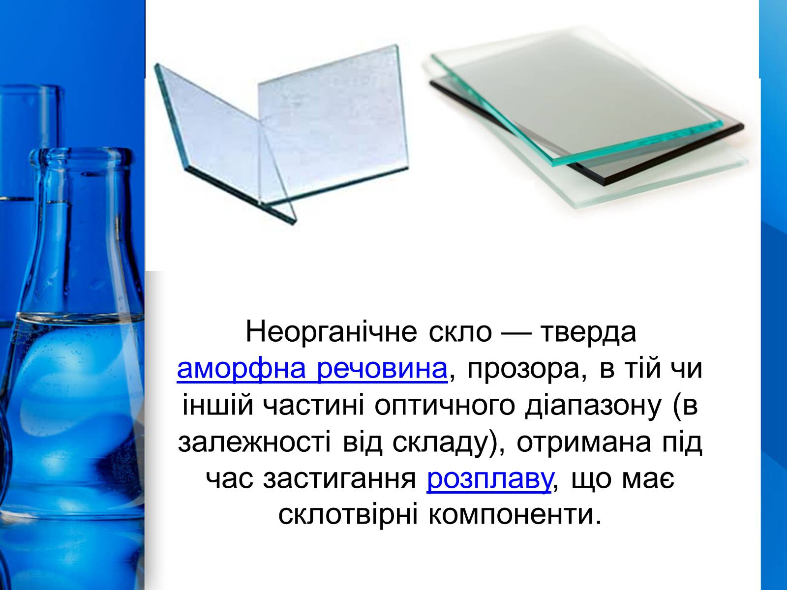 Презентація на тему «Скло» (варіант 1) - Слайд #2 Презентація на тему «Скло» (варіант 1) - Слайд #2