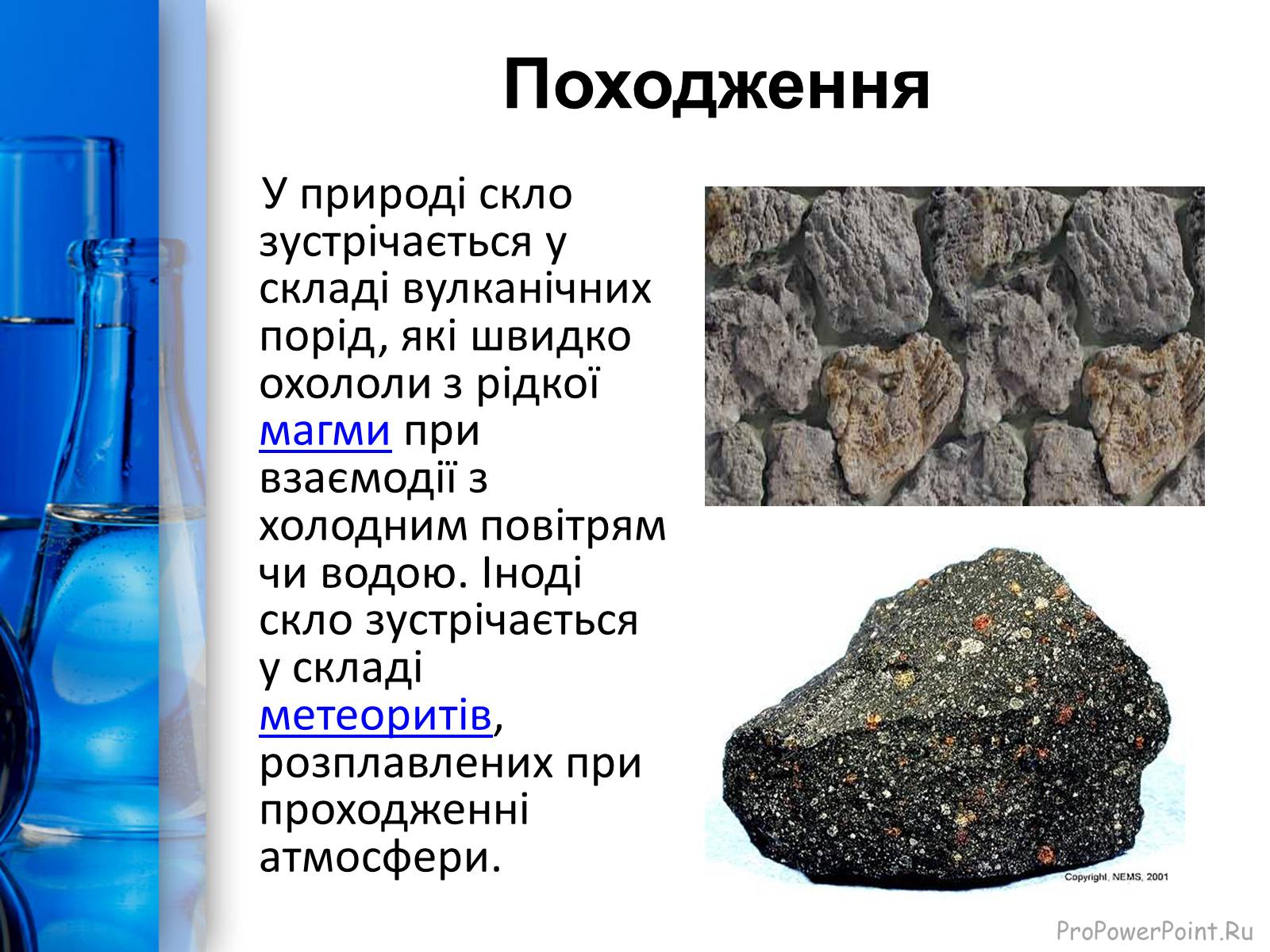 Презентація на тему «Скло» (варіант 1) - Слайд #5 Презентація на тему «Скло» (варіант 1) - Слайд #5
