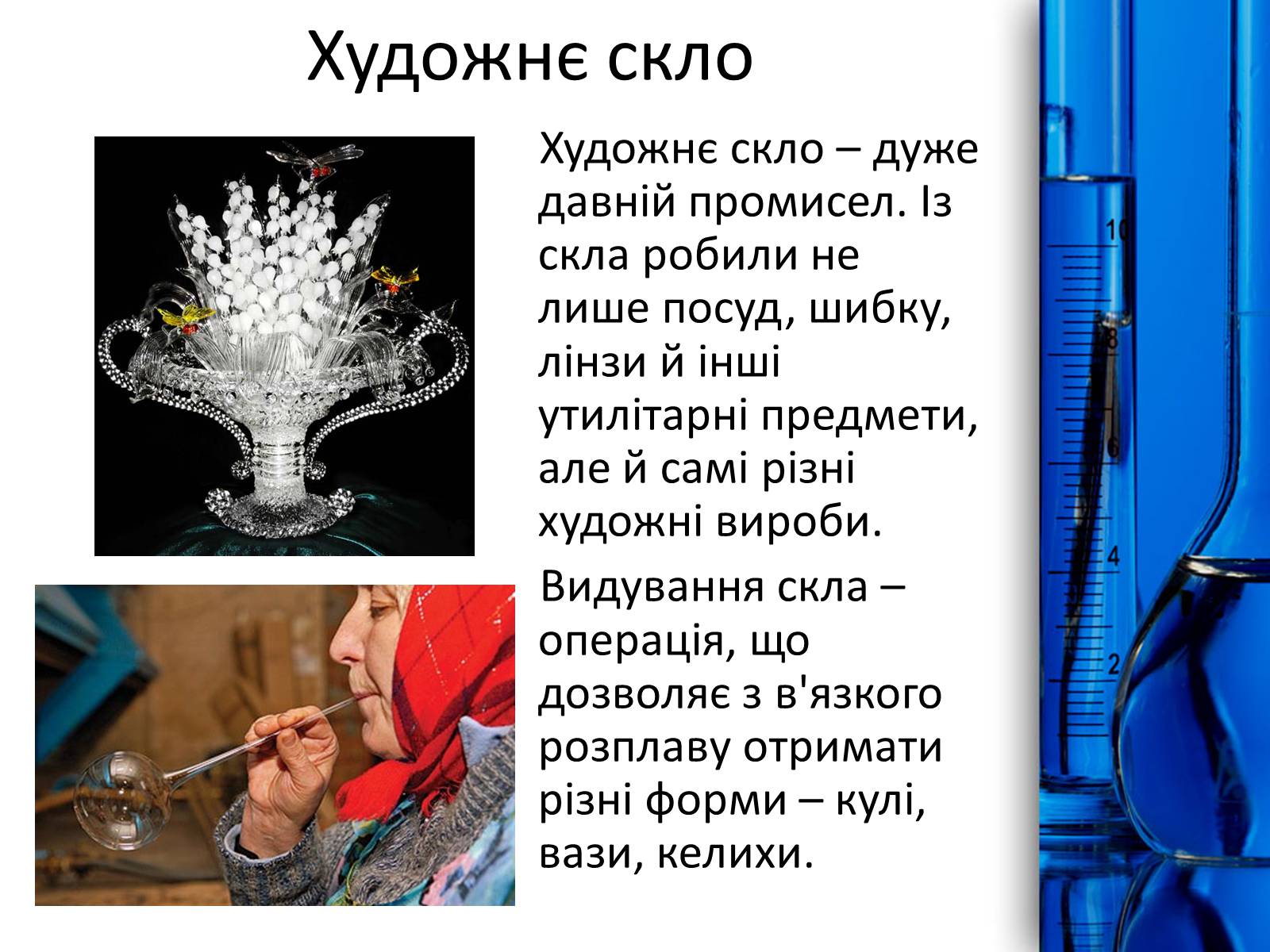 Презентація на тему «Скло» (варіант 1) - Слайд #9 Презентація на тему «Скло» (варіант 1) - Слайд #9