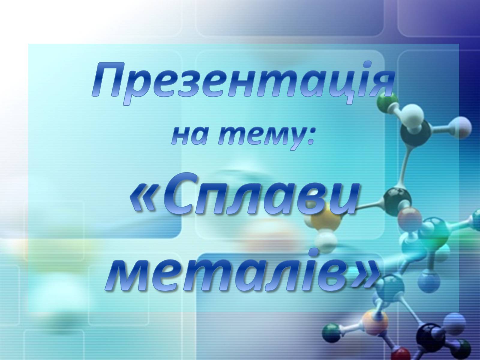 Презентація на тему «Сплави металів» - Слайд #1 Презентація на тему «Сплави металів» - Слайд #1