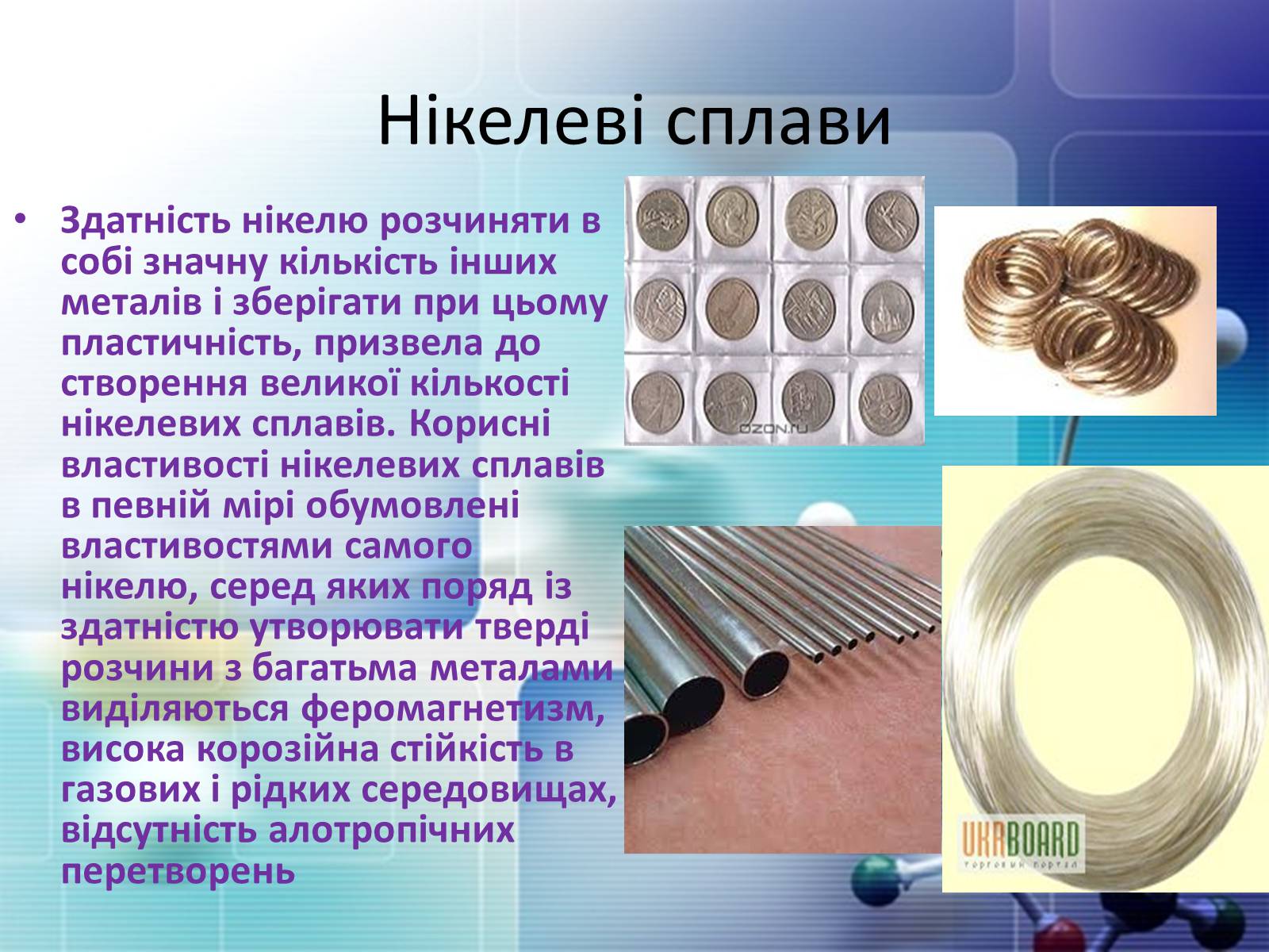 Презентація на тему «Сплави металів» - Слайд #10 Презентація на тему «Сплави металів» - Слайд #10