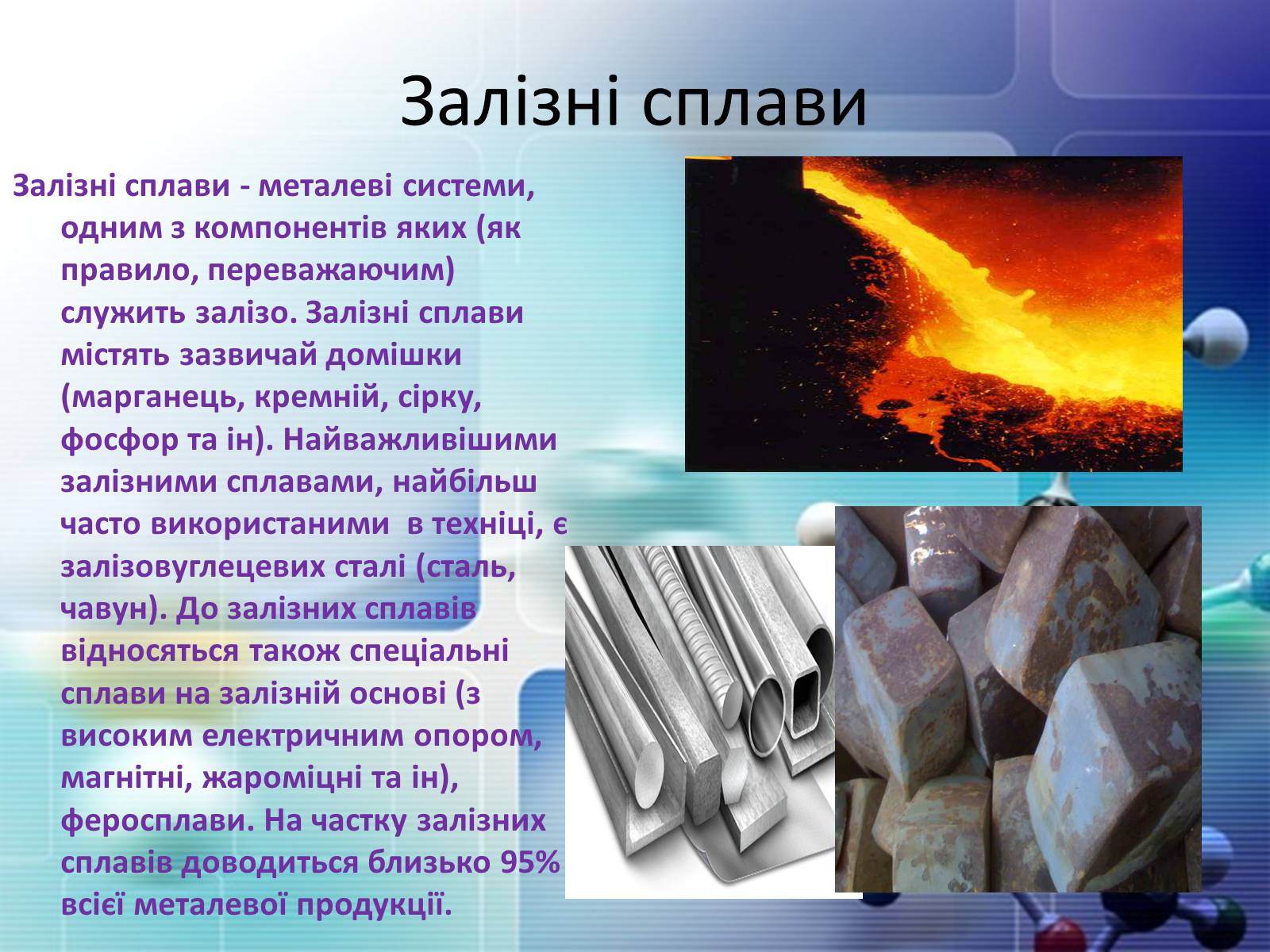 Презентація на тему «Сплави металів» - Слайд #11 Презентація на тему «Сплави металів» - Слайд #11