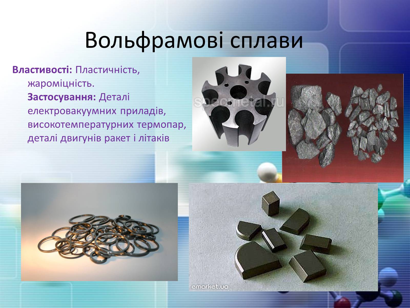 Презентація на тему «Сплави металів» - Слайд #12 Презентація на тему «Сплави металів» - Слайд #12