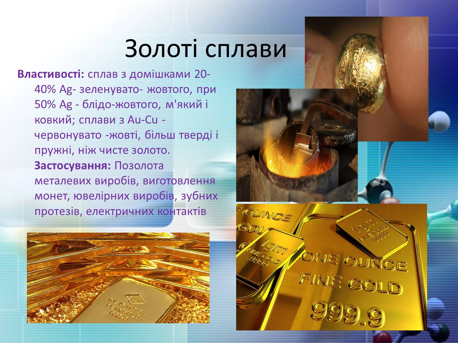 Презентація на тему «Сплави металів» - Слайд #13 Презентація на тему «Сплави металів» - Слайд #13