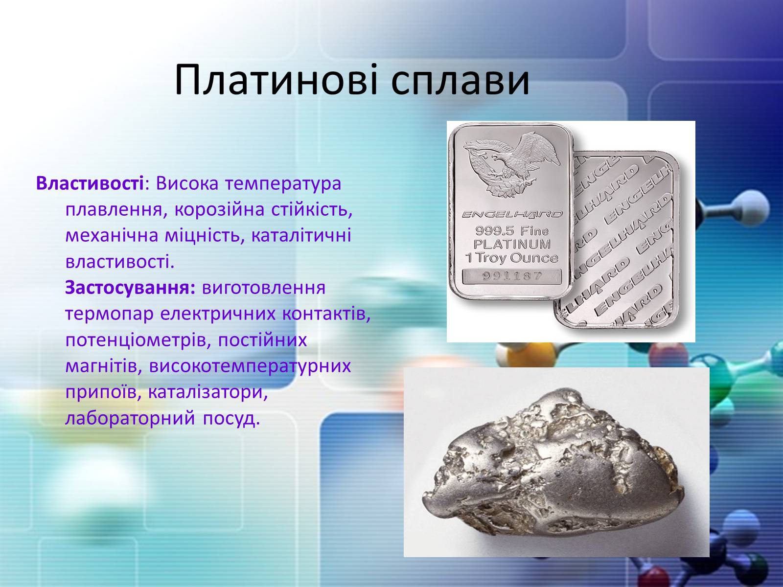 Презентація на тему «Сплави металів» - Слайд #14 Презентація на тему «Сплави металів» - Слайд #14