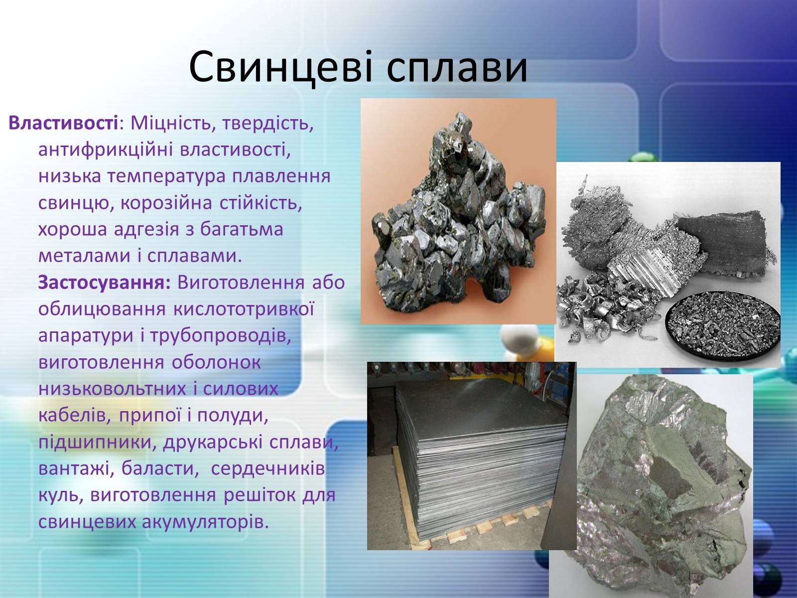 Презентація на тему «Сплави металів» - Слайд #15 Презентація на тему «Сплави металів» - Слайд #15