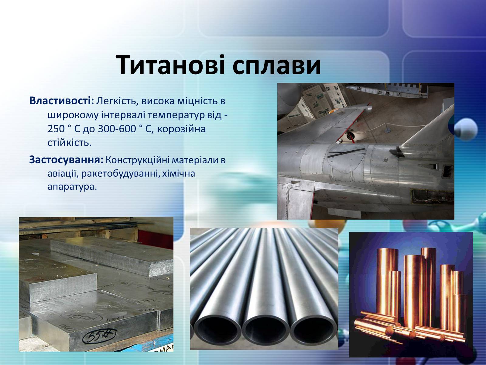 Презентація на тему «Сплави металів» - Слайд #16 Презентація на тему «Сплави металів» - Слайд #16