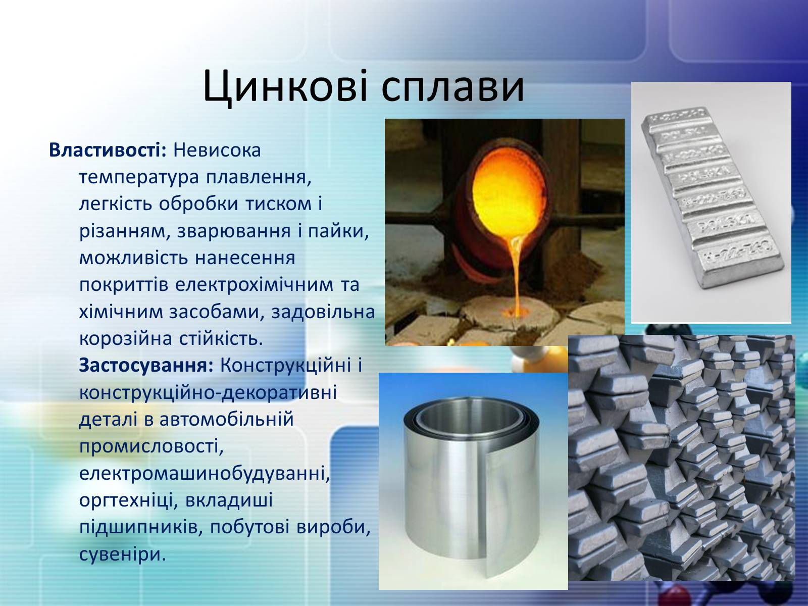 Презентація на тему «Сплави металів» - Слайд #17 Презентація на тему «Сплави металів» - Слайд #17