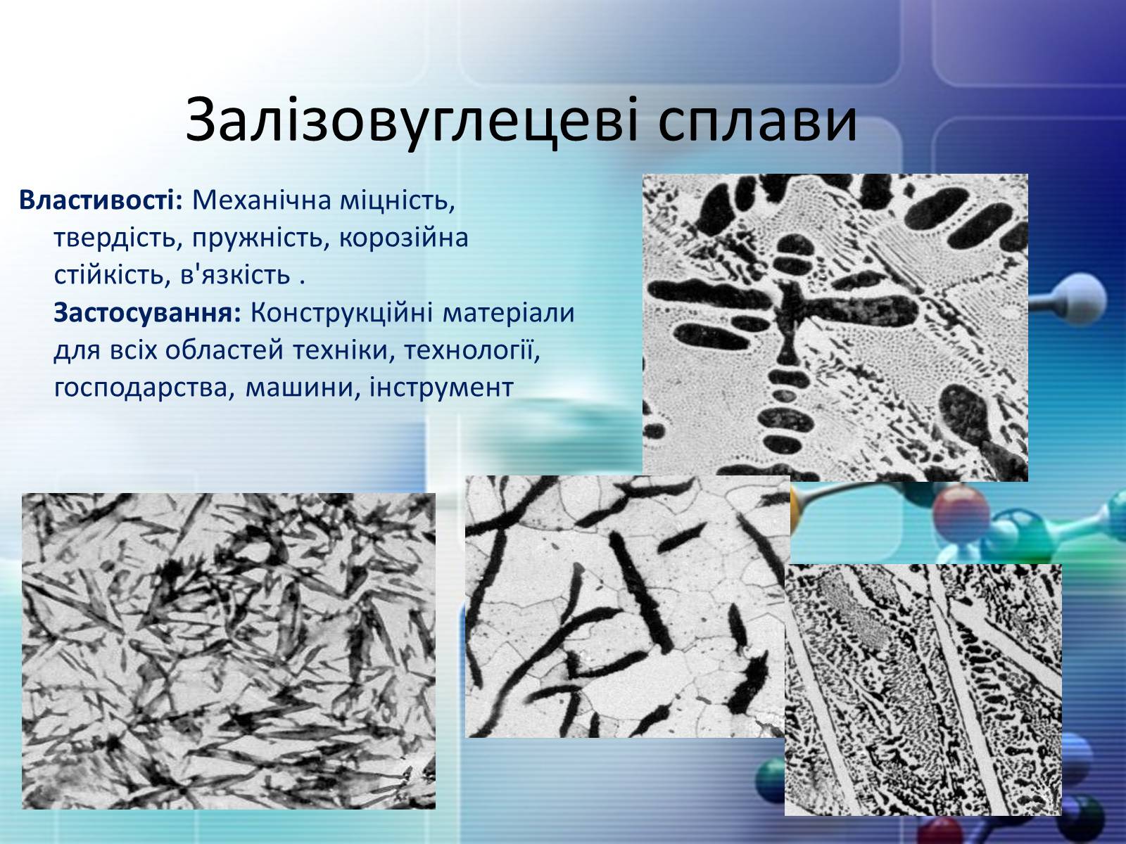 Презентація на тему «Сплави металів» - Слайд #18 Презентація на тему «Сплави металів» - Слайд #18