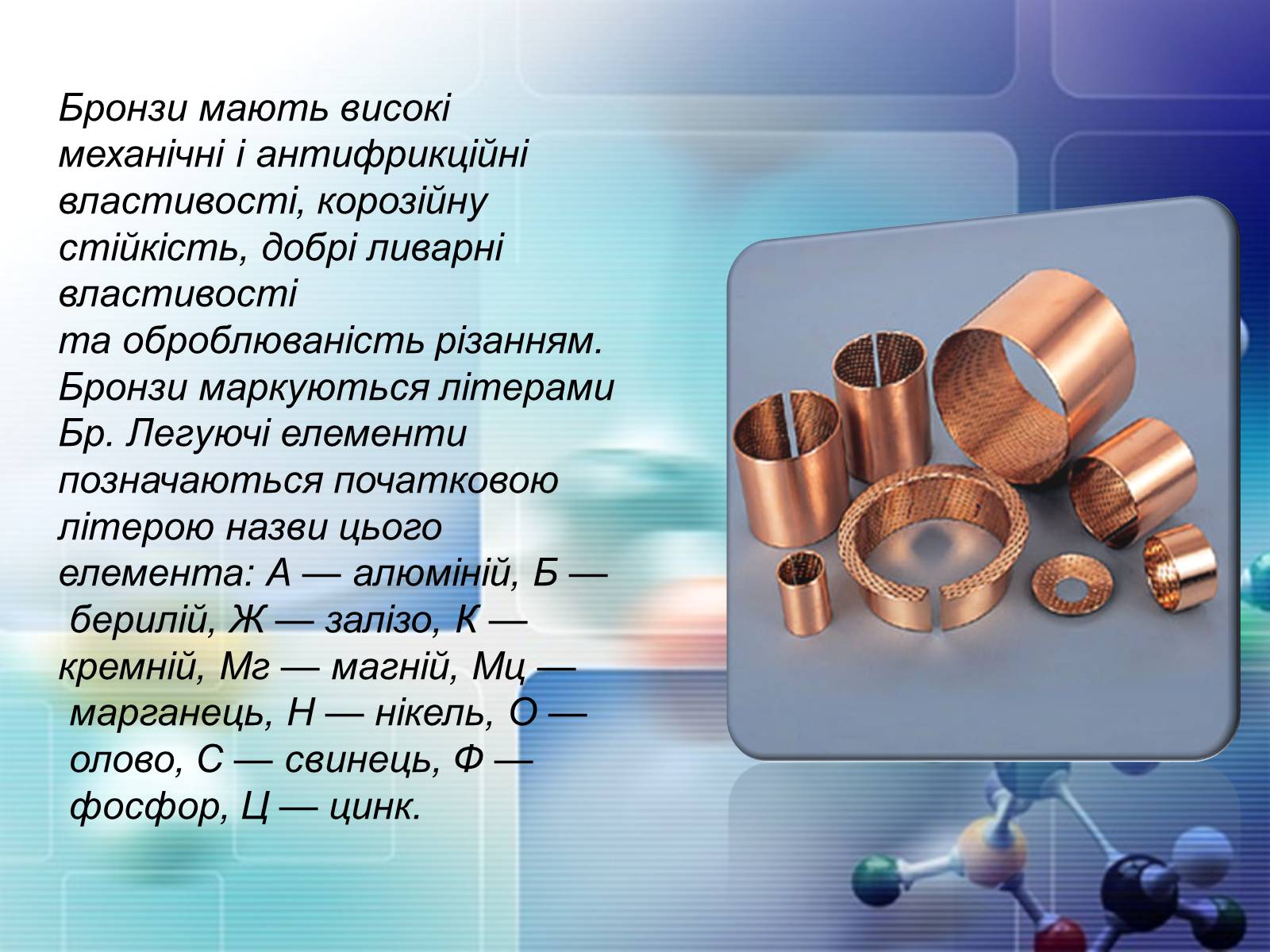 Презентація на тему «Сплави металів» - Слайд #32 Презентація на тему «Сплави металів» - Слайд #32