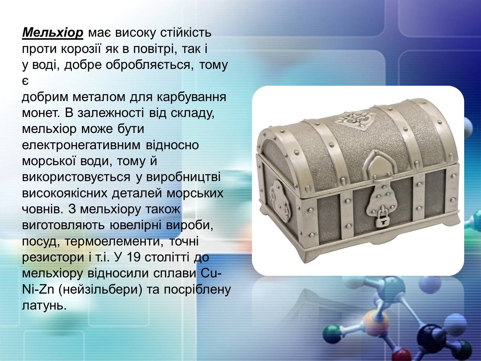 Презентація на тему «Сплави металів» - Слайд #36 Презентація на тему «Сплави металів» - Слайд #36