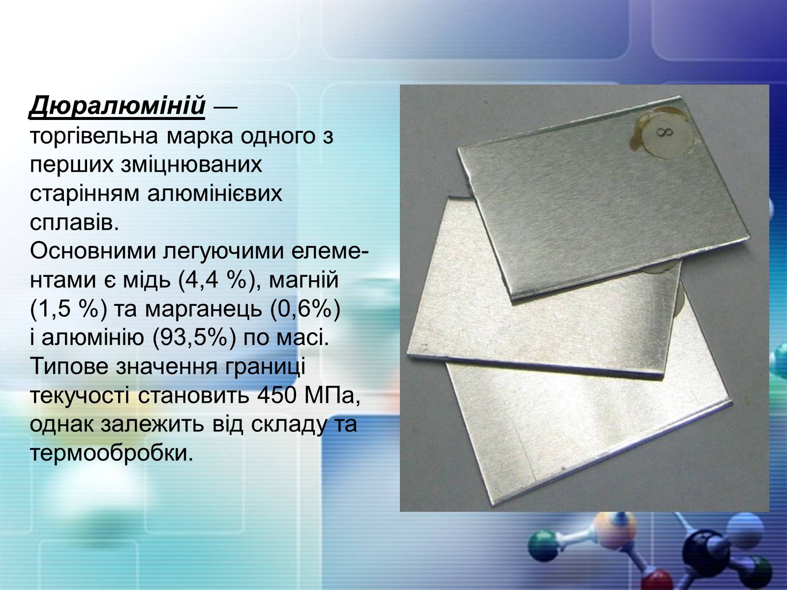 Презентація на тему «Сплави металів» - Слайд #37 Презентація на тему «Сплави металів» - Слайд #37