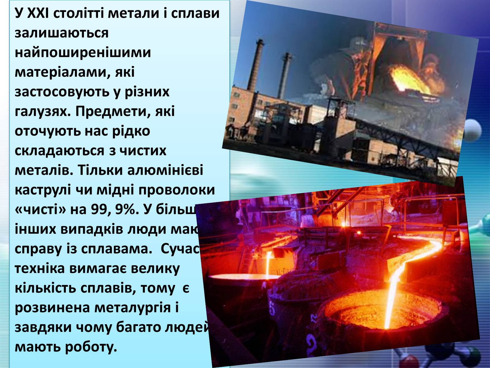 Презентація на тему «Сплави металів» - Слайд #41 Презентація на тему «Сплави металів» - Слайд #41