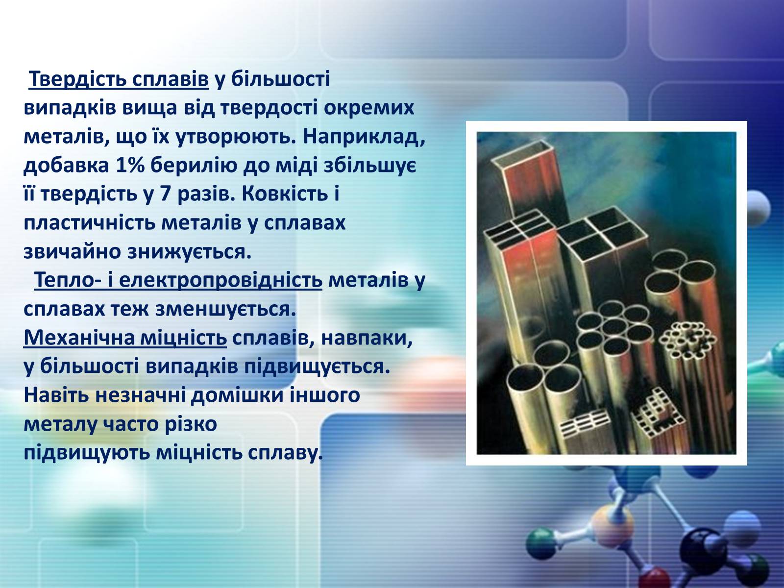 Презентація на тему «Сплави металів» - Слайд #6 Презентація на тему «Сплави металів» - Слайд #6