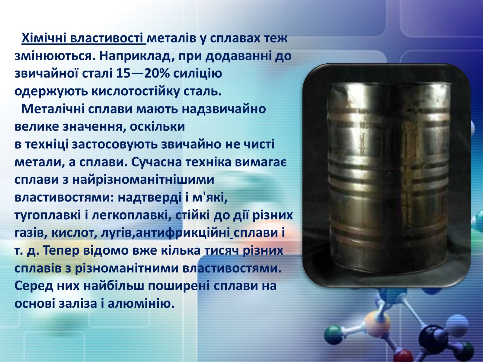 Презентація на тему «Сплави металів» - Слайд #7 Презентація на тему «Сплави металів» - Слайд #7