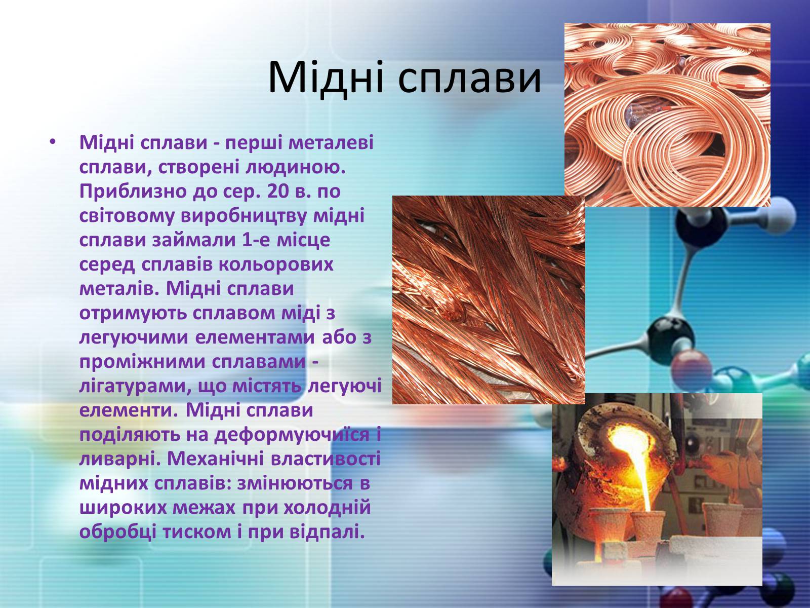 Презентація на тему «Сплави металів» - Слайд #8 Презентація на тему «Сплави металів» - Слайд #8