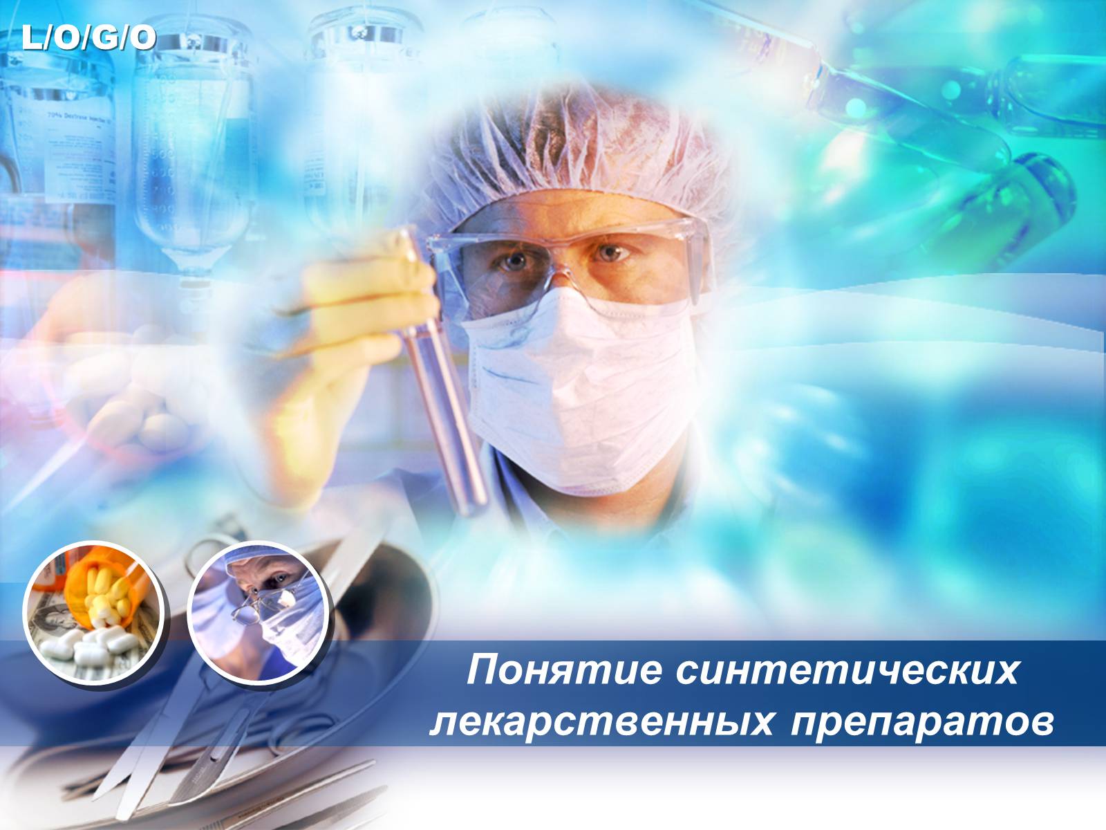 Презентація на тему «Лекарственные препараты» (варіант 4) - Слайд #1 Презентація на тему «Лекарственные препараты» (варіант 4) - Слайд #1