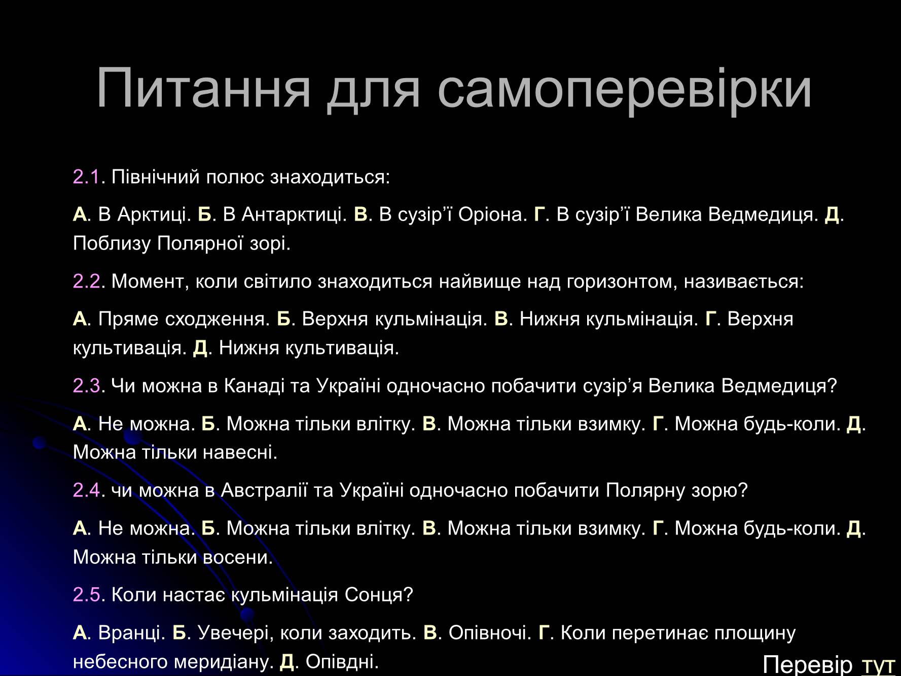 Презентація на тему «Основи практичної астрономії» (варіант 1) - Слайд #16 Презентація на тему «Основи практичної астрономії» (варіант 1) - Слайд #16