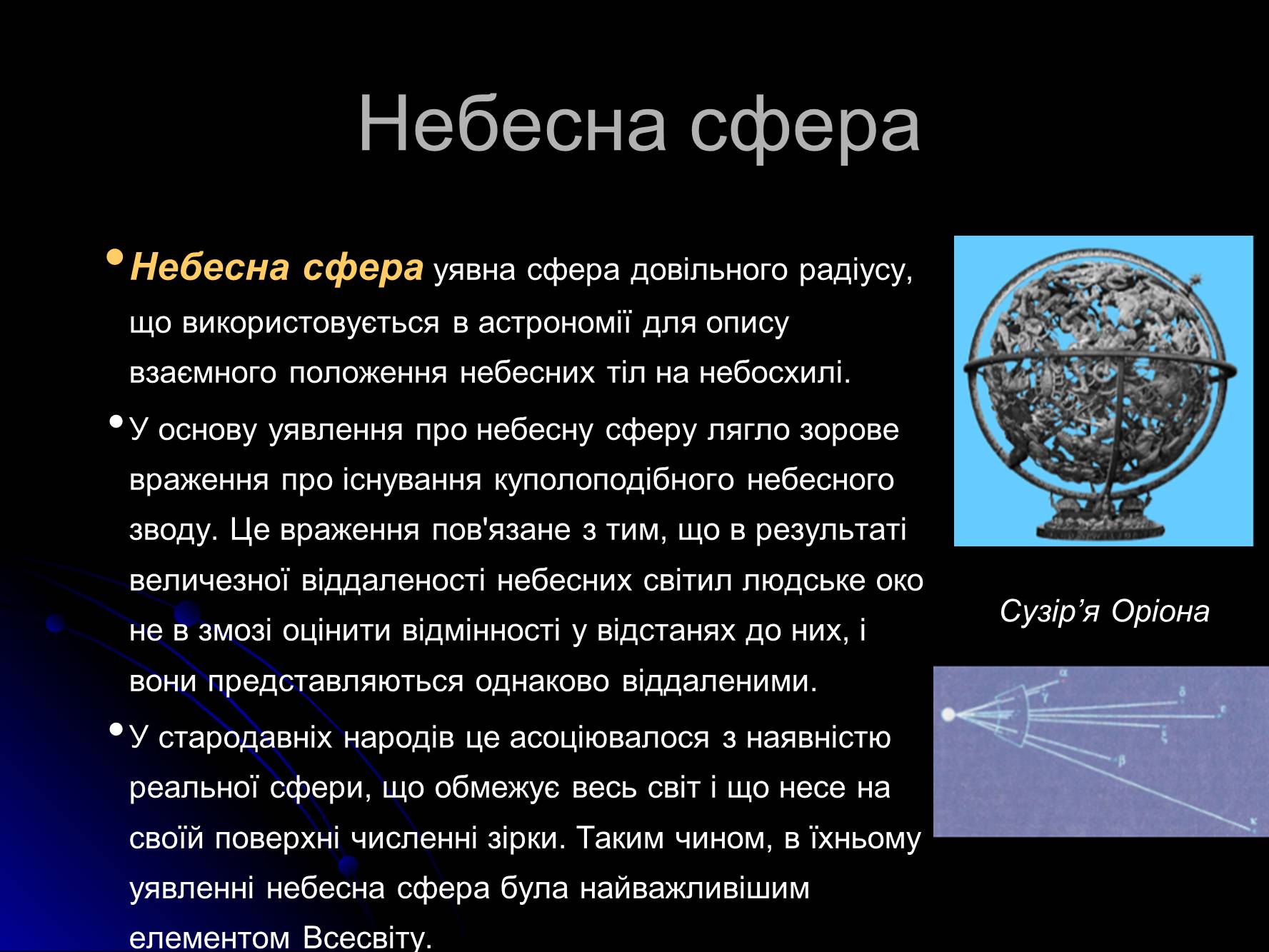 Презентація на тему «Основи практичної астрономії» (варіант 1) - Слайд #3 Презентація на тему «Основи практичної астрономії» (варіант 1) - Слайд #3