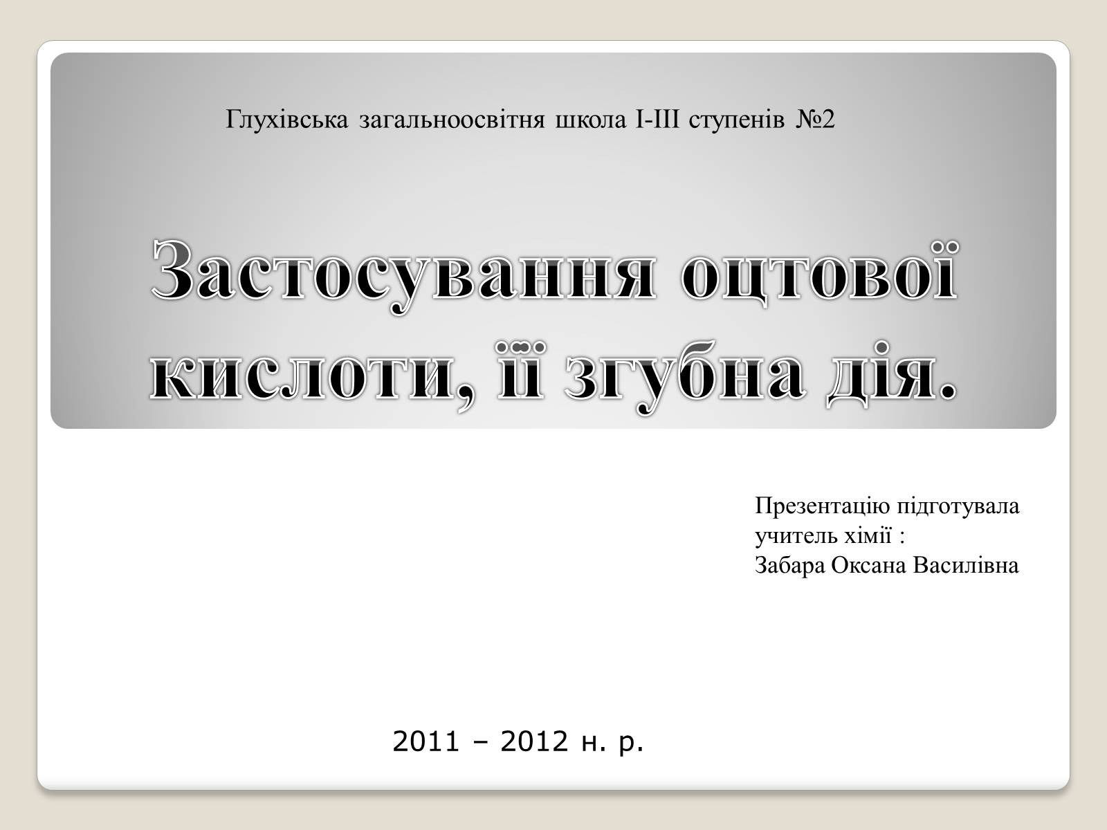 Презентація на тему «Застосування оцтової кислоти, її згубна дія» - Слайд #1 Презентація на тему «Застосування оцтової кислоти, її згубна дія» - Слайд #1