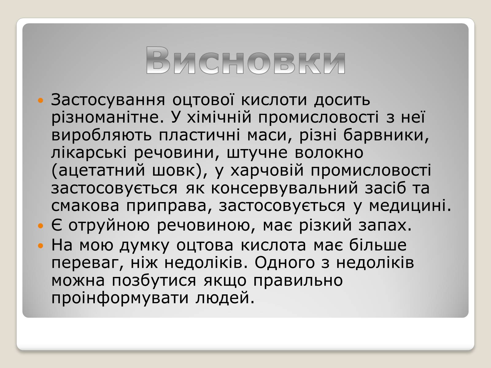 Презентація на тему «Застосування оцтової кислоти, її згубна дія» - Слайд #14 Презентація на тему «Застосування оцтової кислоти, її згубна дія» - Слайд #14