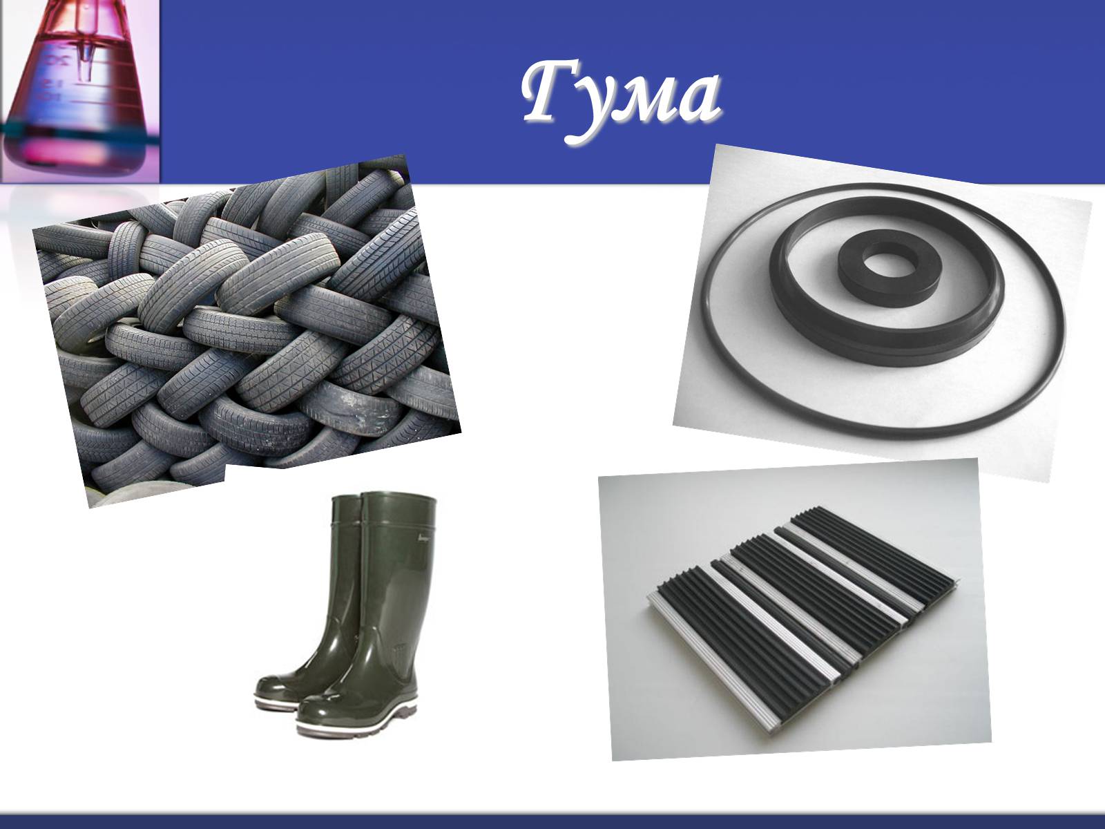 Презентація на тему «Гума» (варіант 3) - Слайд #10 Презентація на тему «Гума» (варіант 3) - Слайд #10