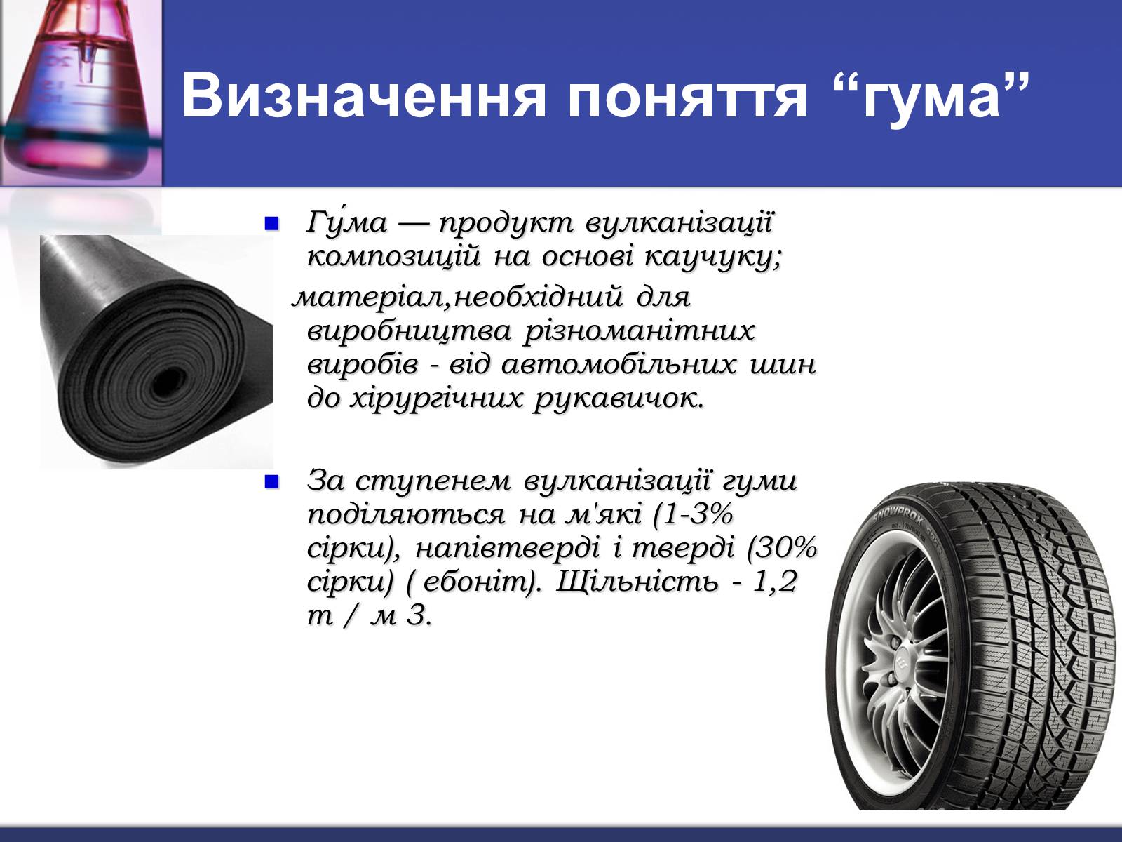 Презентація на тему «Гума» (варіант 3) - Слайд #2 Презентація на тему «Гума» (варіант 3) - Слайд #2