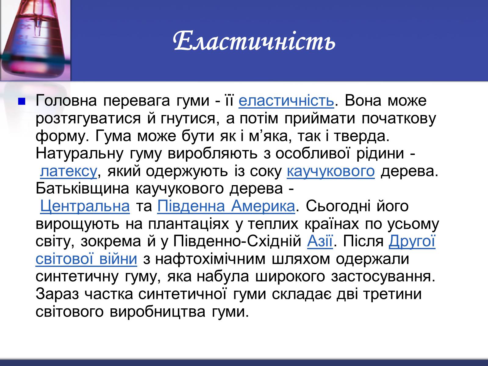 Презентація на тему «Гума» (варіант 3) - Слайд #4 Презентація на тему «Гума» (варіант 3) - Слайд #4