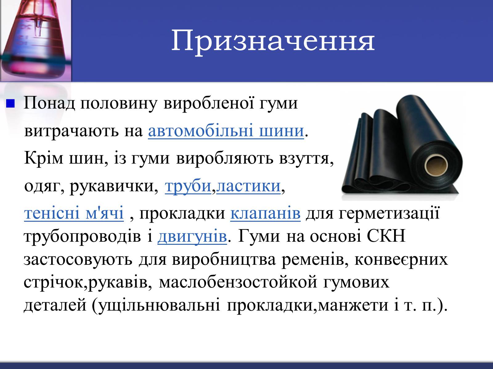 Презентація на тему «Гума» (варіант 3) - Слайд #7 Презентація на тему «Гума» (варіант 3) - Слайд #7