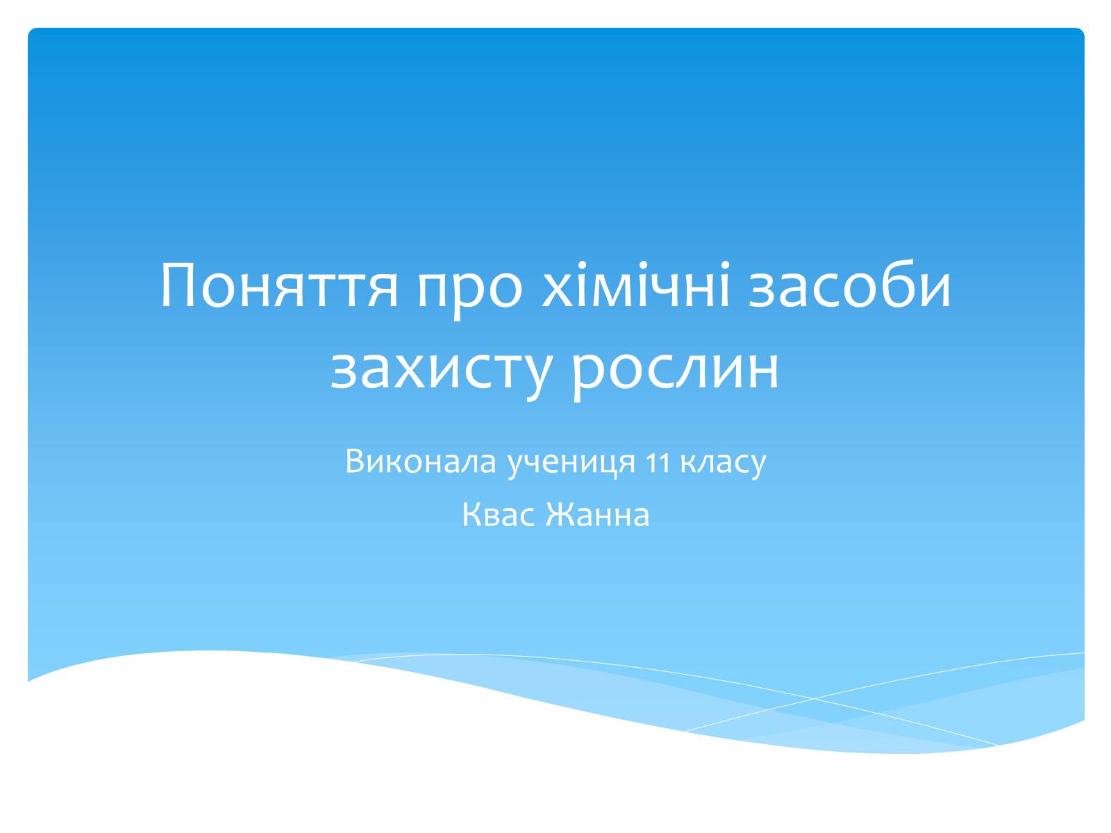Презентація на тему «Поняття про хімічні засоби захисту рослин» - Слайд #1 Презентація на тему «Поняття про хімічні засоби захисту рослин» - Слайд #1