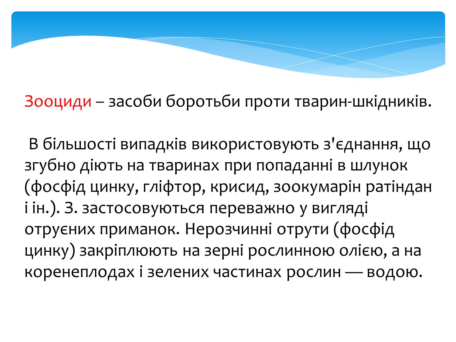 Презентація на тему «Поняття про хімічні засоби захисту рослин» - Слайд #10 Презентація на тему «Поняття про хімічні засоби захисту рослин» - Слайд #10