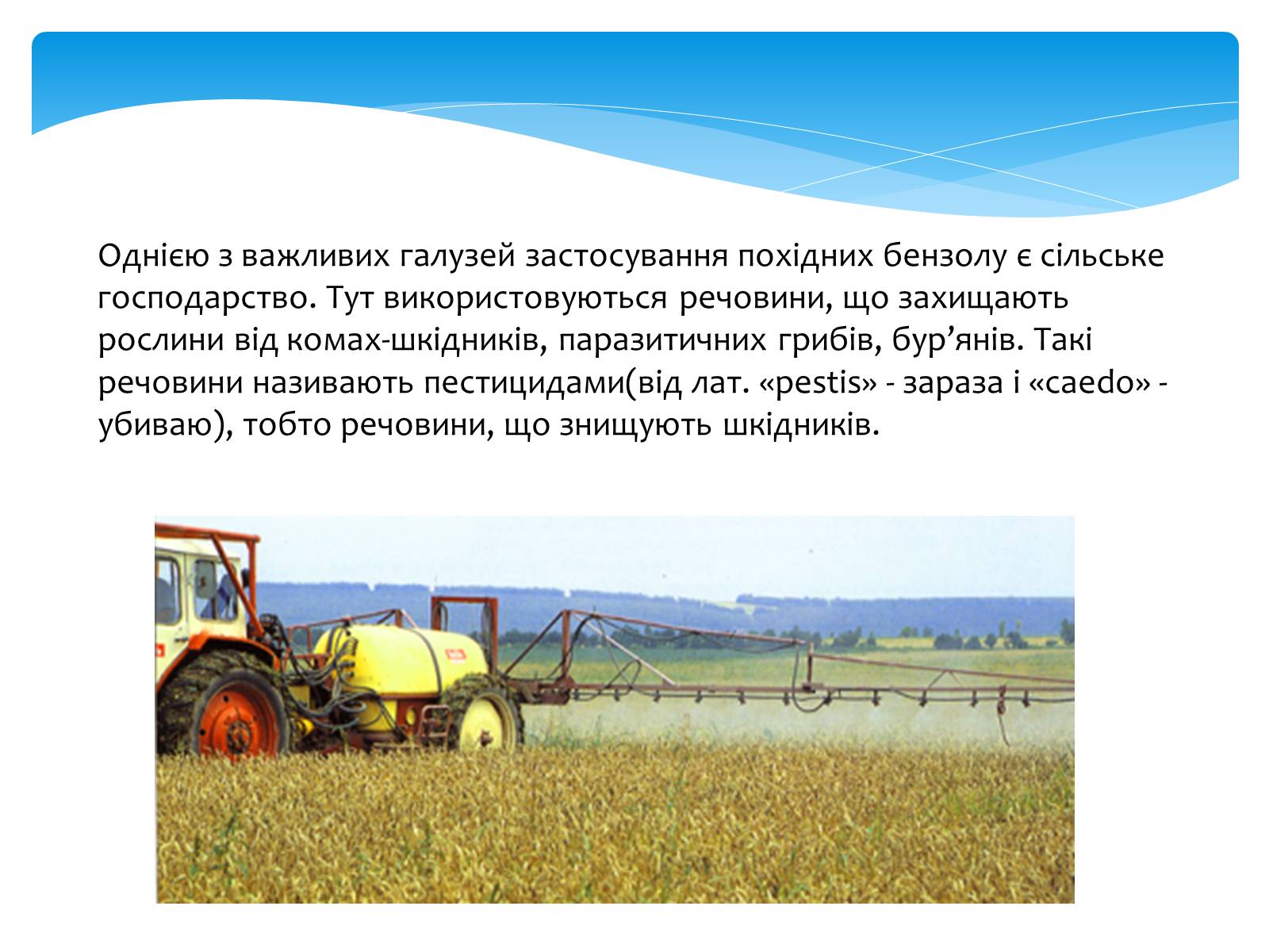 Презентація на тему «Поняття про хімічні засоби захисту рослин» - Слайд #2 Презентація на тему «Поняття про хімічні засоби захисту рослин» - Слайд #2