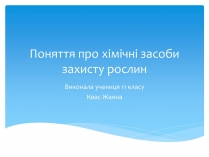 Презентація на тему «Поняття про хімічні засоби захисту рослин»
