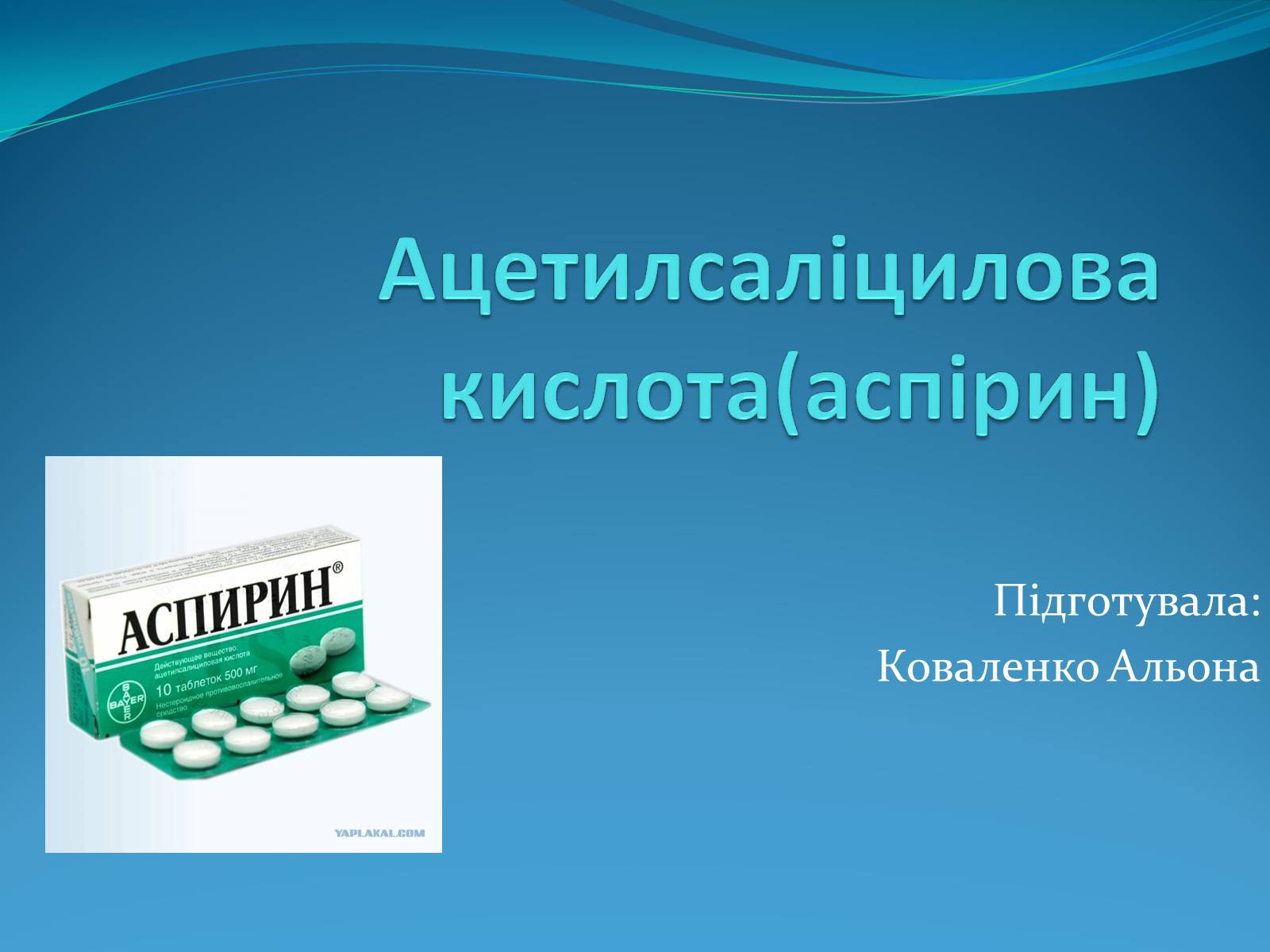 Презентація на тему «Ацетилсаліцилова кислота(аспірин)» - Слайд #1 Презентація на тему «Ацетилсаліцилова кислота(аспірин)» - Слайд #1