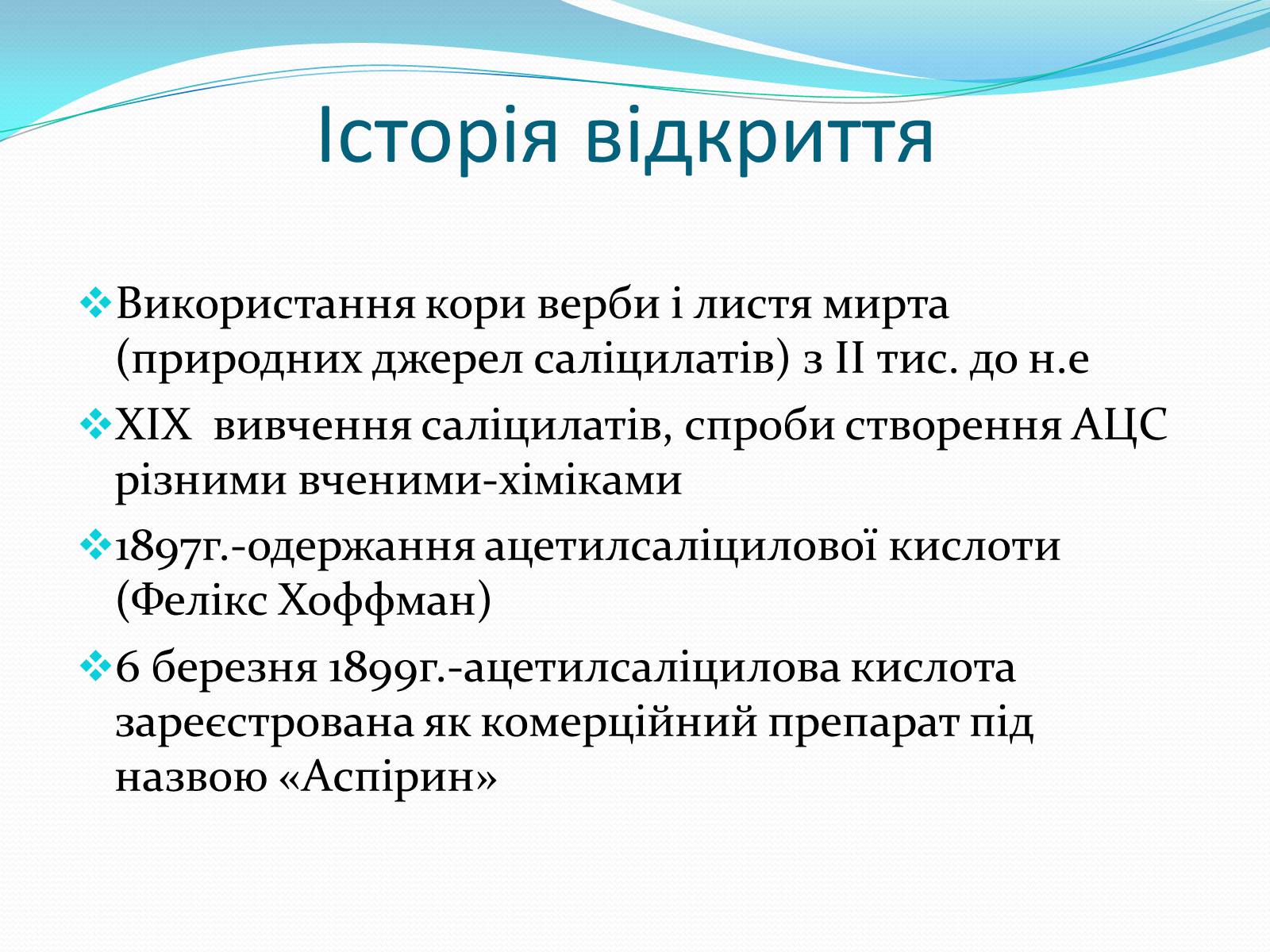 Презентація на тему «Ацетилсаліцилова кислота(аспірин)» - Слайд #3 Презентація на тему «Ацетилсаліцилова кислота(аспірин)» - Слайд #3
