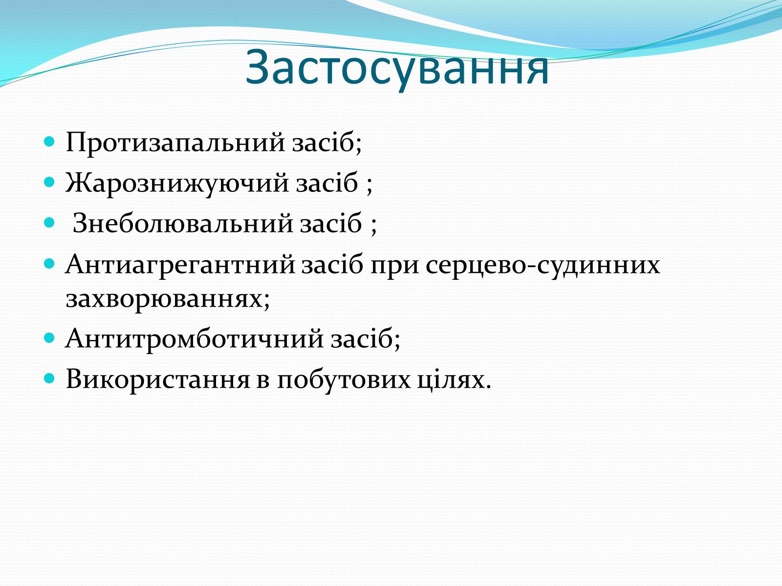 Презентація на тему «Ацетилсаліцилова кислота(аспірин)» - Слайд #4 Презентація на тему «Ацетилсаліцилова кислота(аспірин)» - Слайд #4