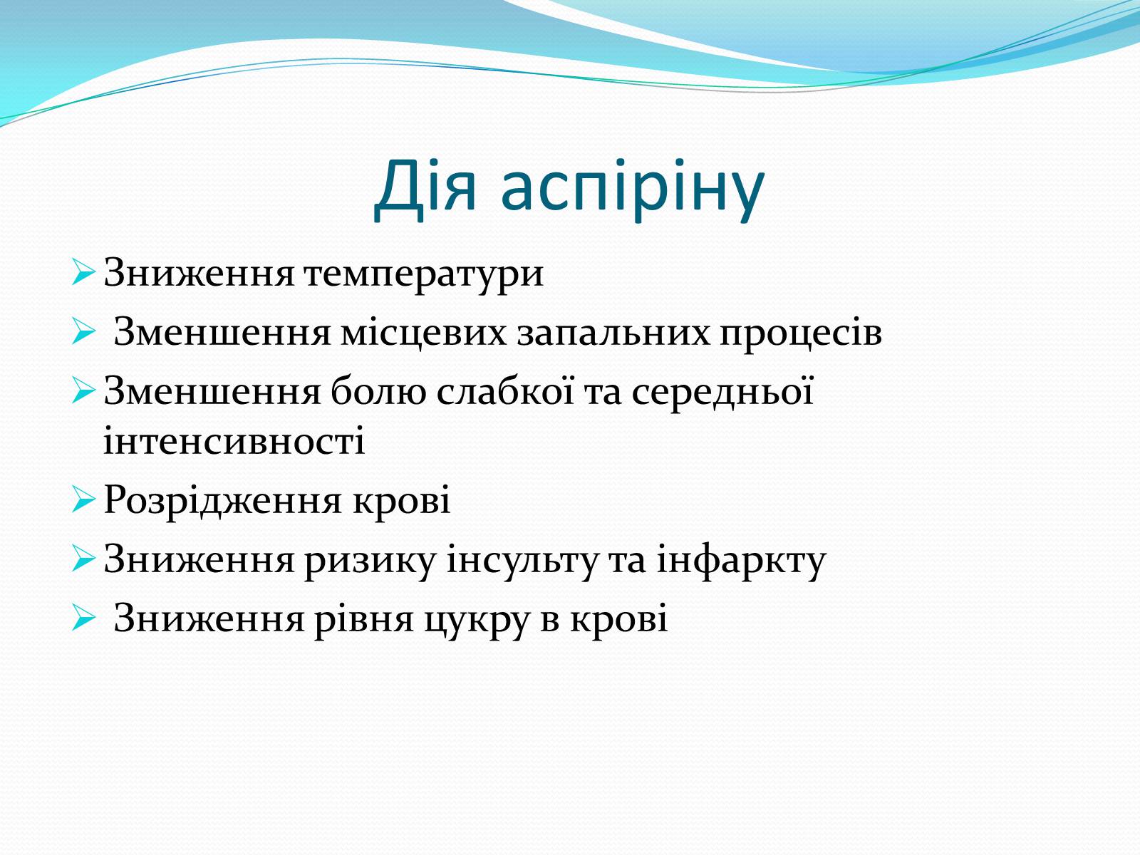 Презентація на тему «Ацетилсаліцилова кислота(аспірин)» - Слайд #5 Презентація на тему «Ацетилсаліцилова кислота(аспірин)» - Слайд #5