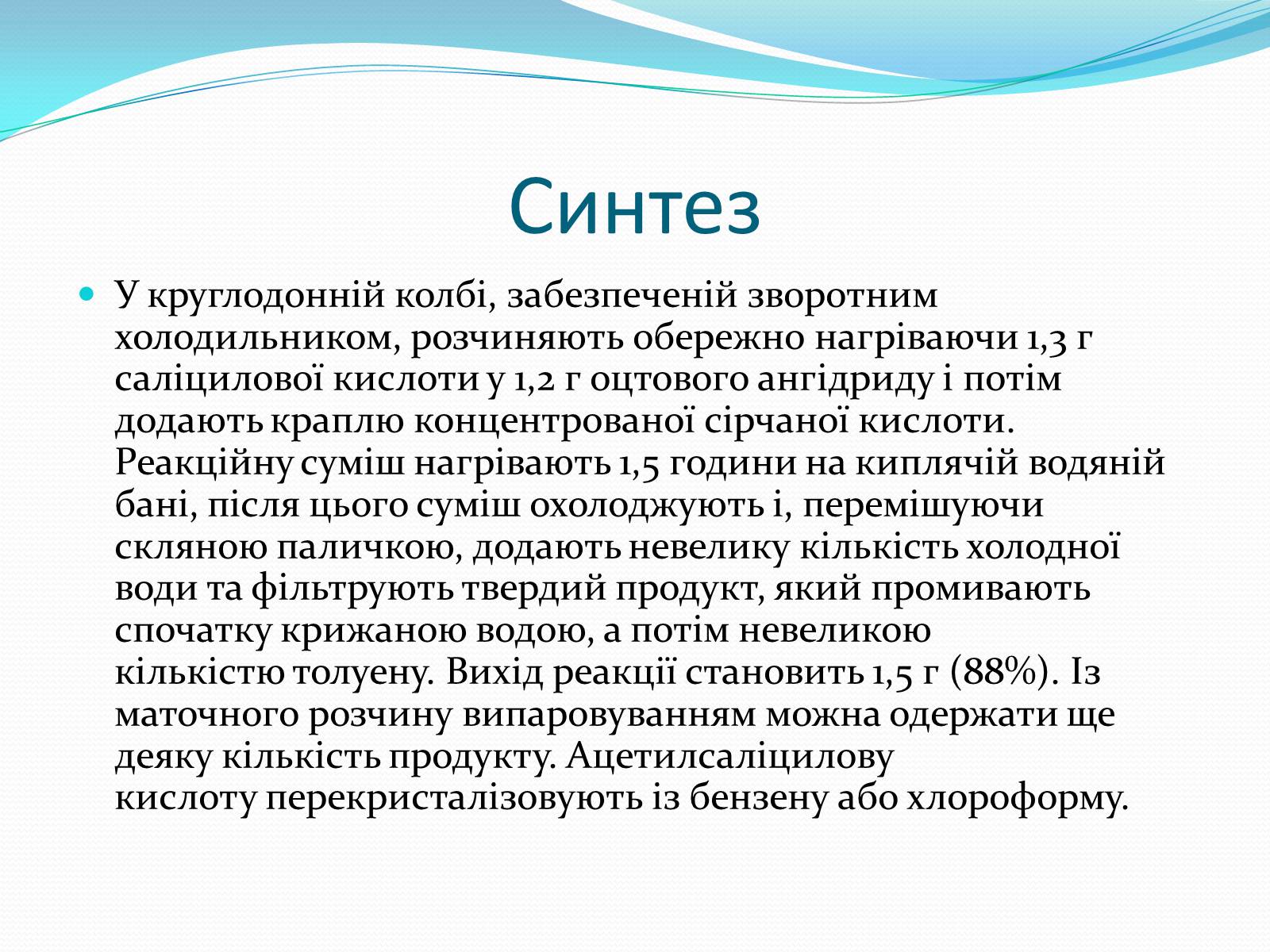 Презентація на тему «Ацетилсаліцилова кислота(аспірин)» - Слайд #7 Презентація на тему «Ацетилсаліцилова кислота(аспірин)» - Слайд #7