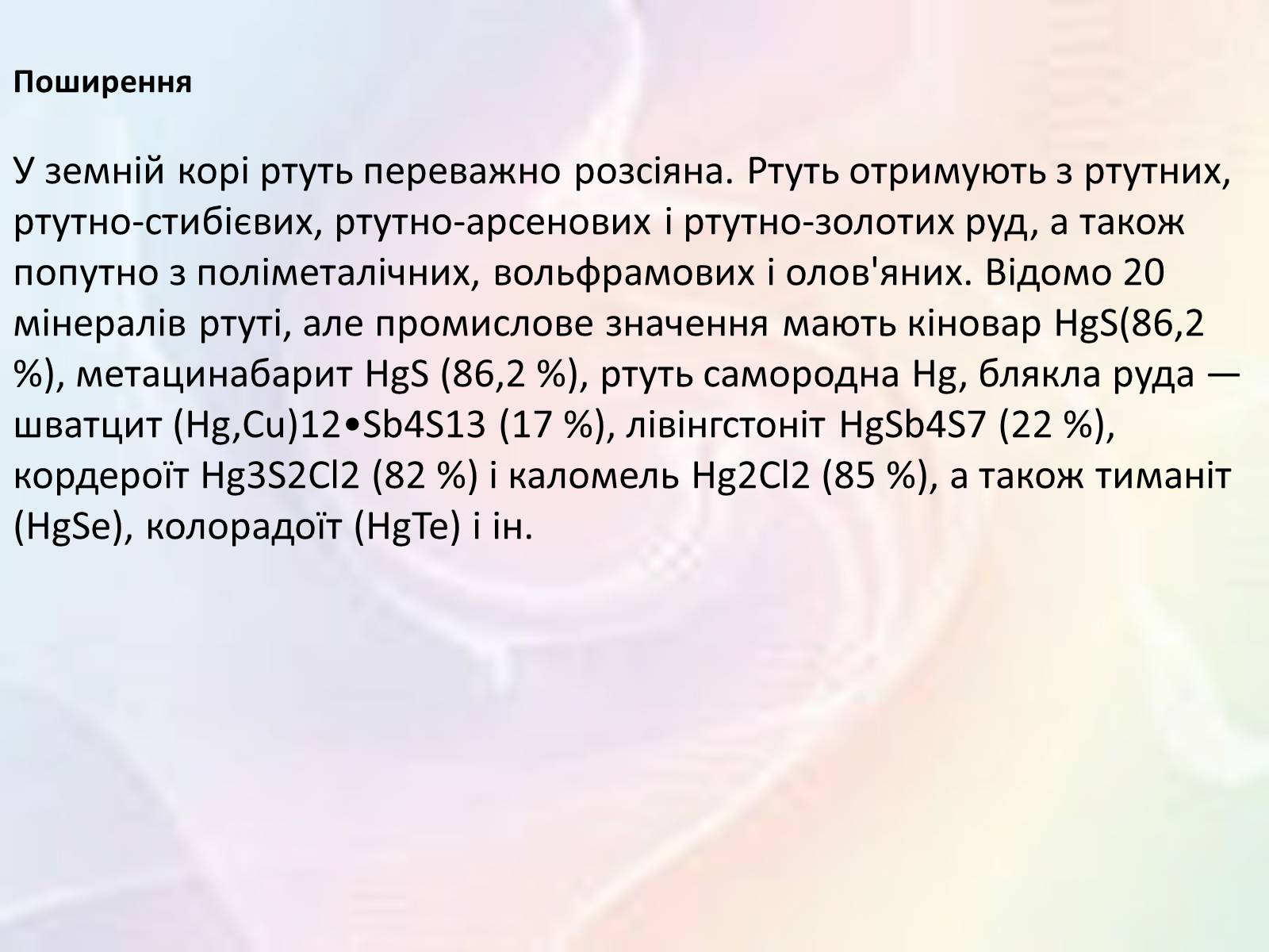 Презентація на тему «Обережно — ртуть!» - Слайд #3 Презентація на тему «Обережно — ртуть!» - Слайд #3