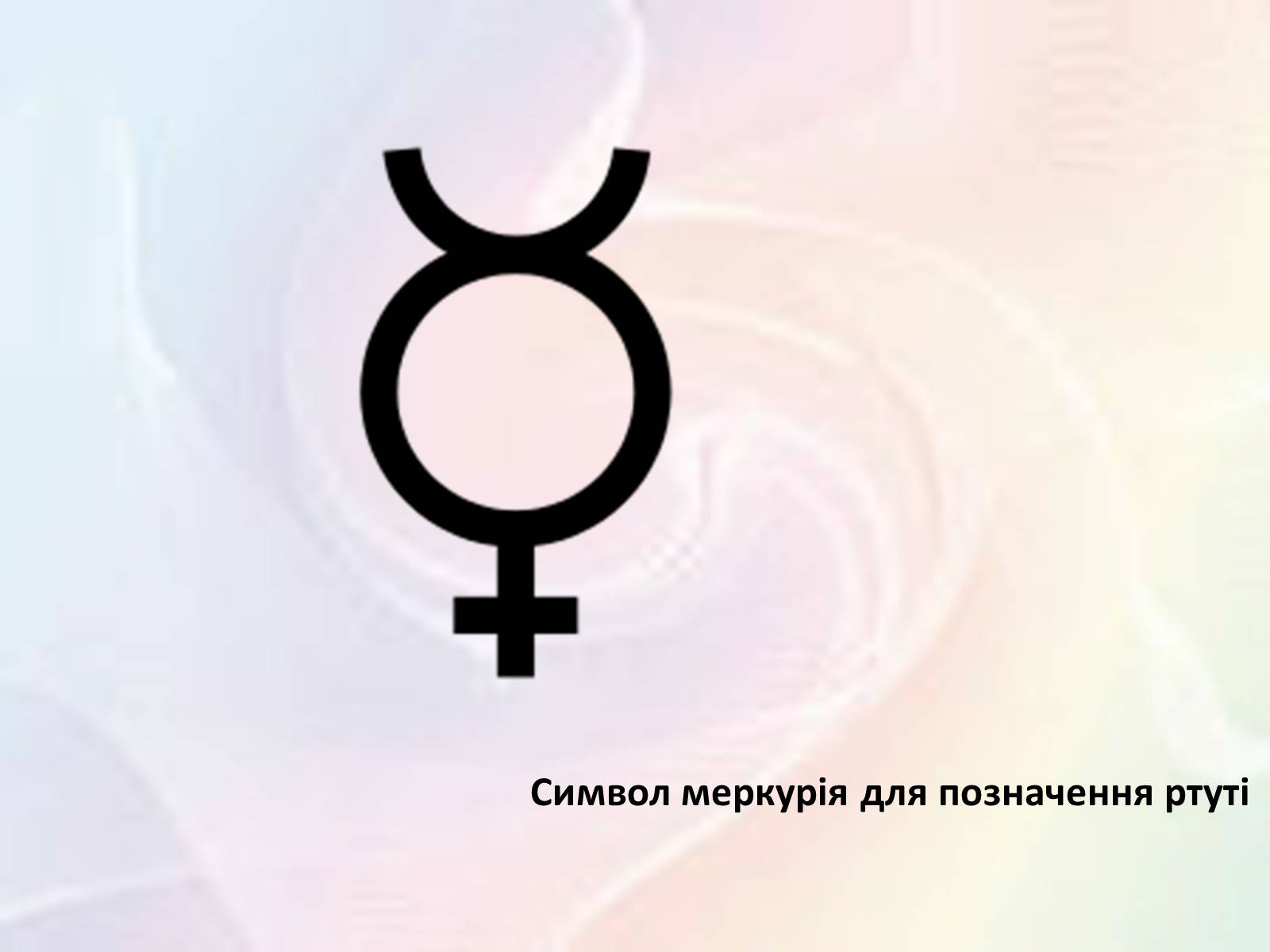 Презентація на тему «Обережно — ртуть!» - Слайд #4 Презентація на тему «Обережно — ртуть!» - Слайд #4
