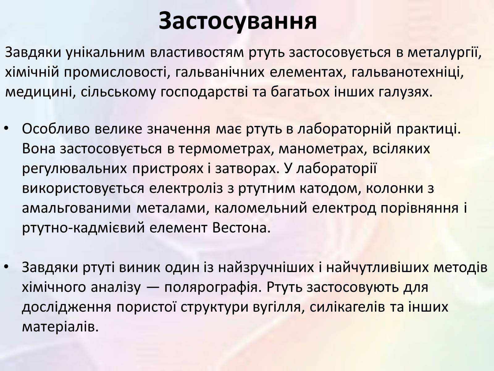 Презентація на тему «Обережно — ртуть!» - Слайд #5 Презентація на тему «Обережно — ртуть!» - Слайд #5