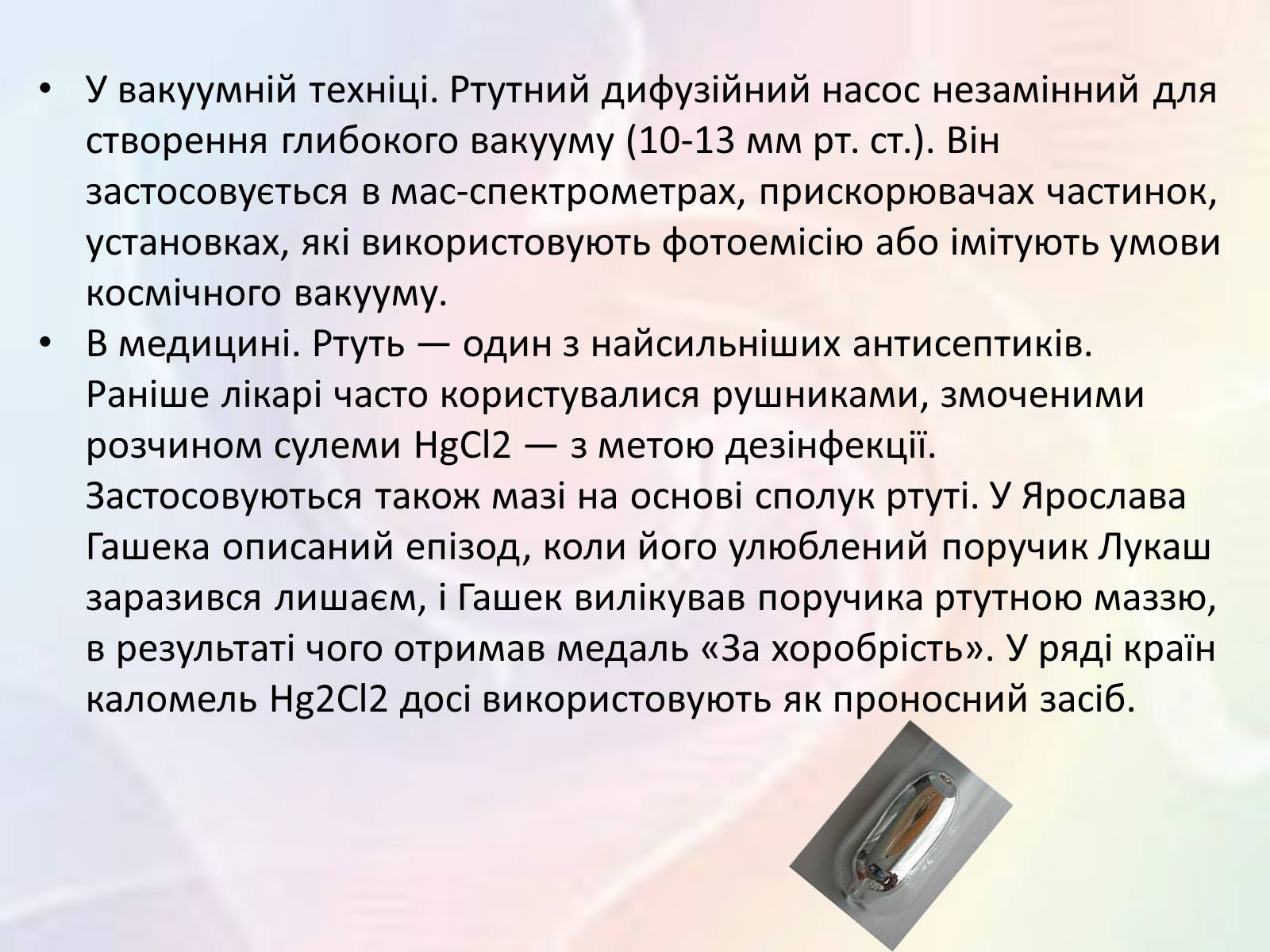 Презентація на тему «Обережно — ртуть!» - Слайд #6 Презентація на тему «Обережно — ртуть!» - Слайд #6