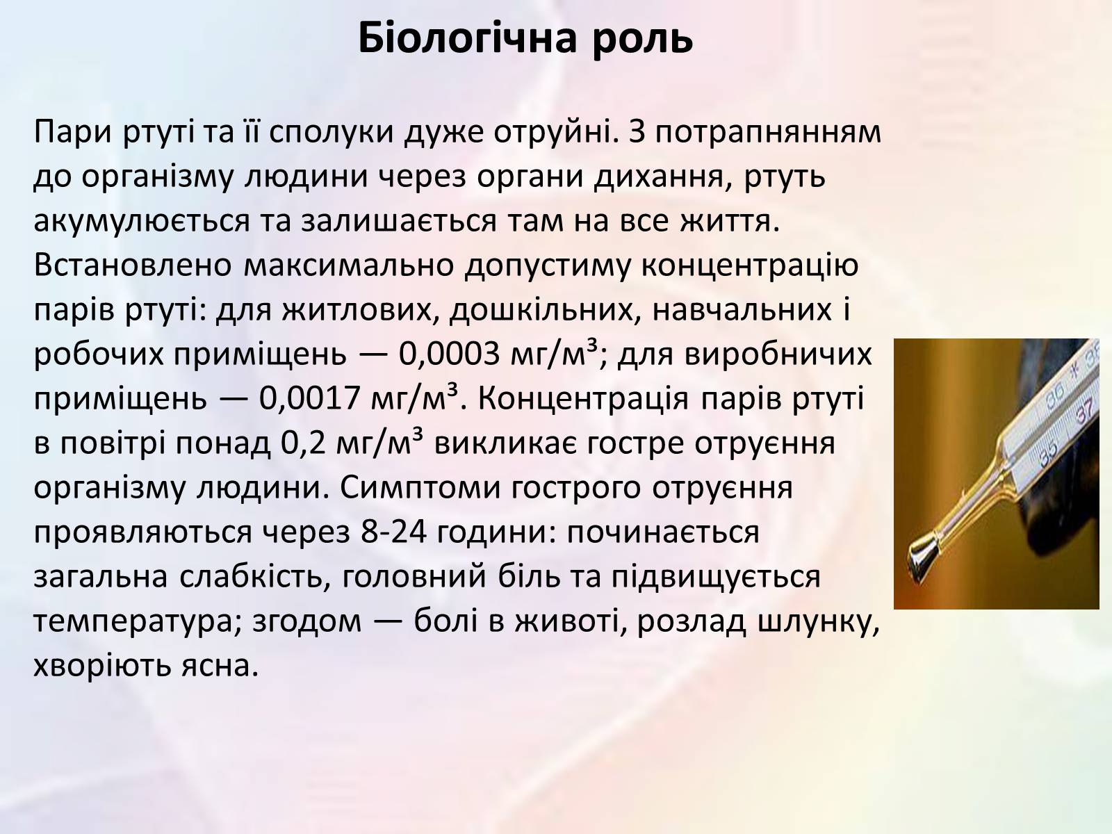 Презентація на тему «Обережно — ртуть!» - Слайд #7 Презентація на тему «Обережно — ртуть!» - Слайд #7