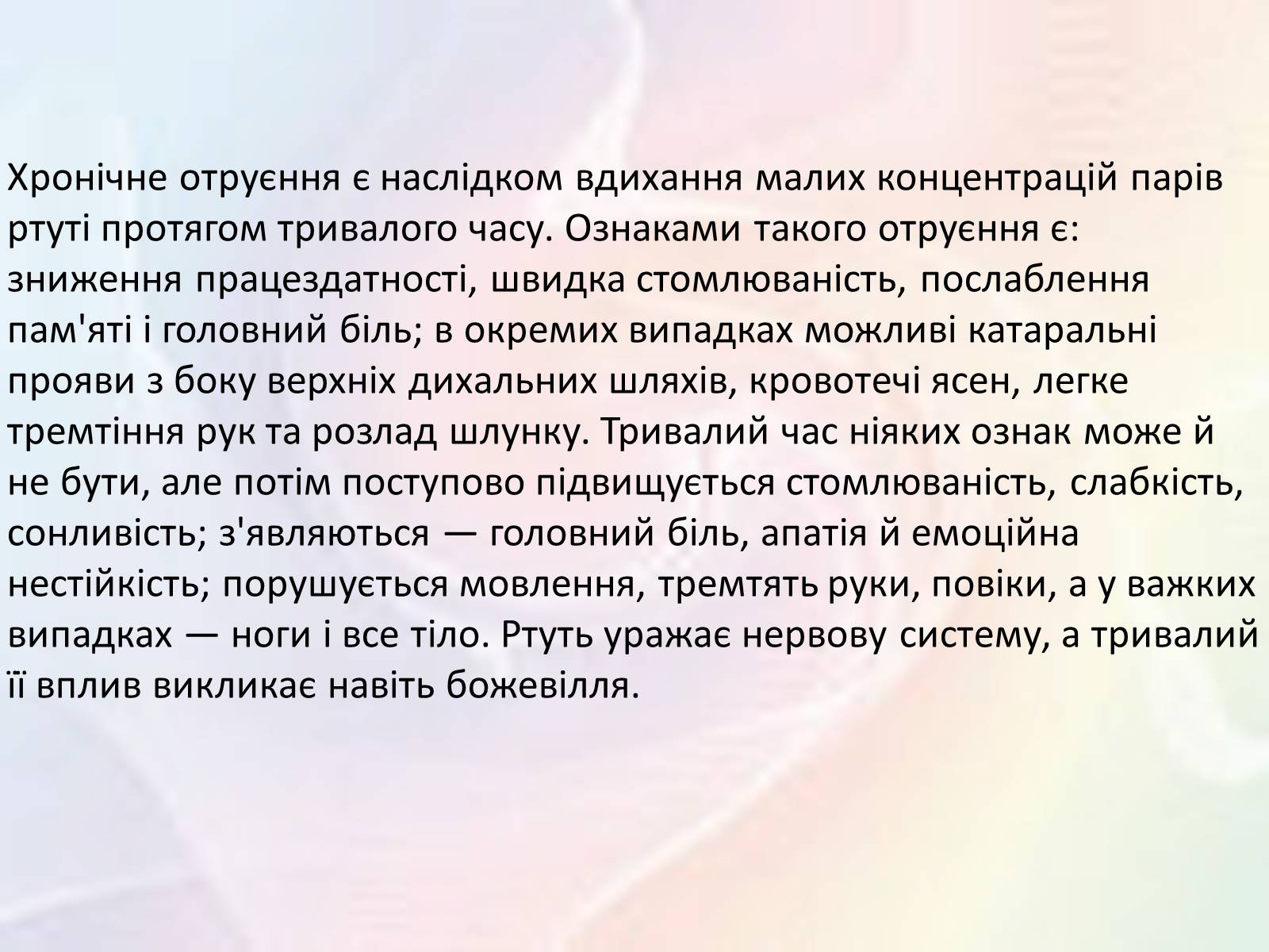 Презентація на тему «Обережно — ртуть!» - Слайд #8 Презентація на тему «Обережно — ртуть!» - Слайд #8