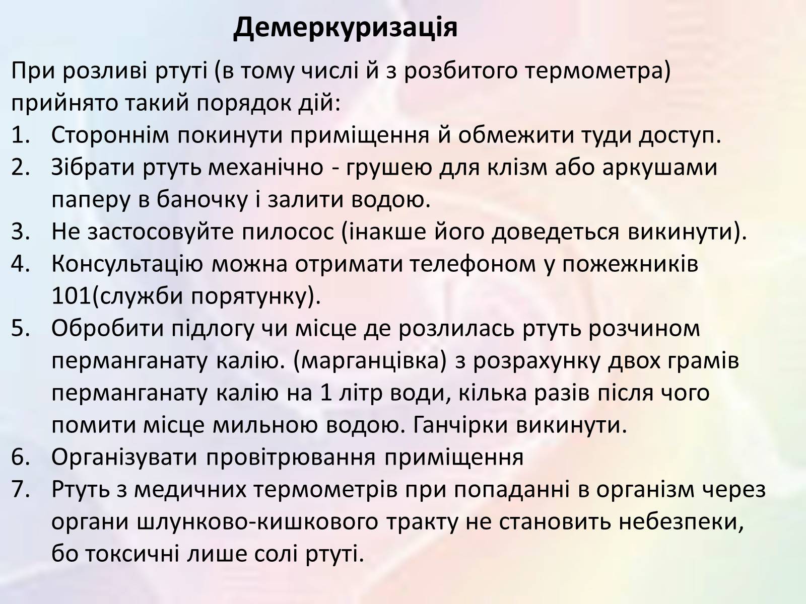 Презентація на тему «Обережно — ртуть!» - Слайд #9 Презентація на тему «Обережно — ртуть!» - Слайд #9