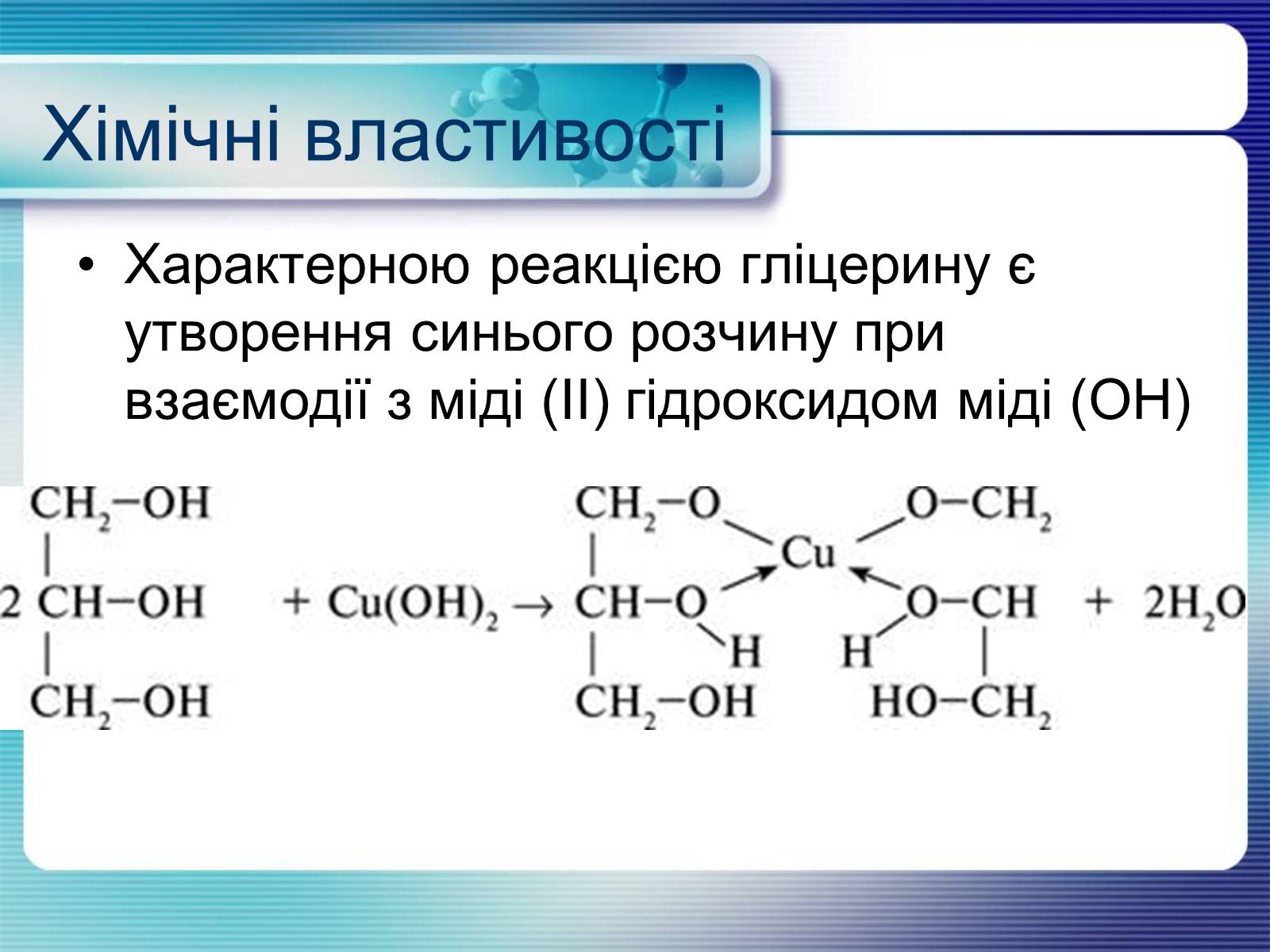 Презентація на тему «Гліцерин» (варіант 2) - Слайд #10 Презентація на тему «Гліцерин» (варіант 2) - Слайд #10